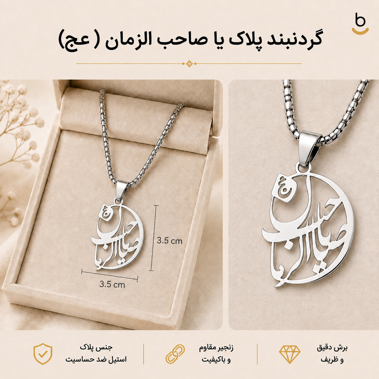 گردنبند پلاک یا صاحب الزمان (عج)