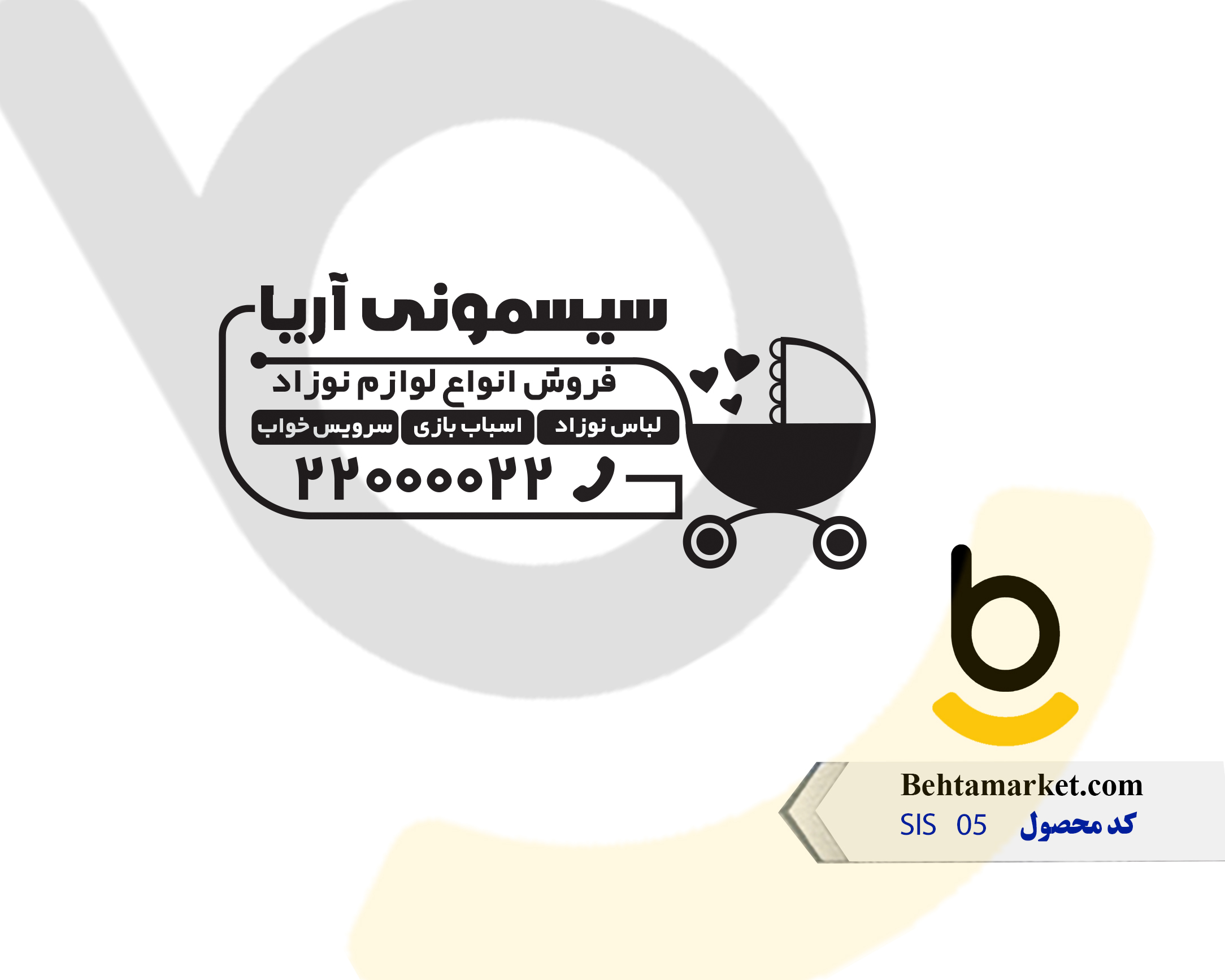 کد محصول SIS05