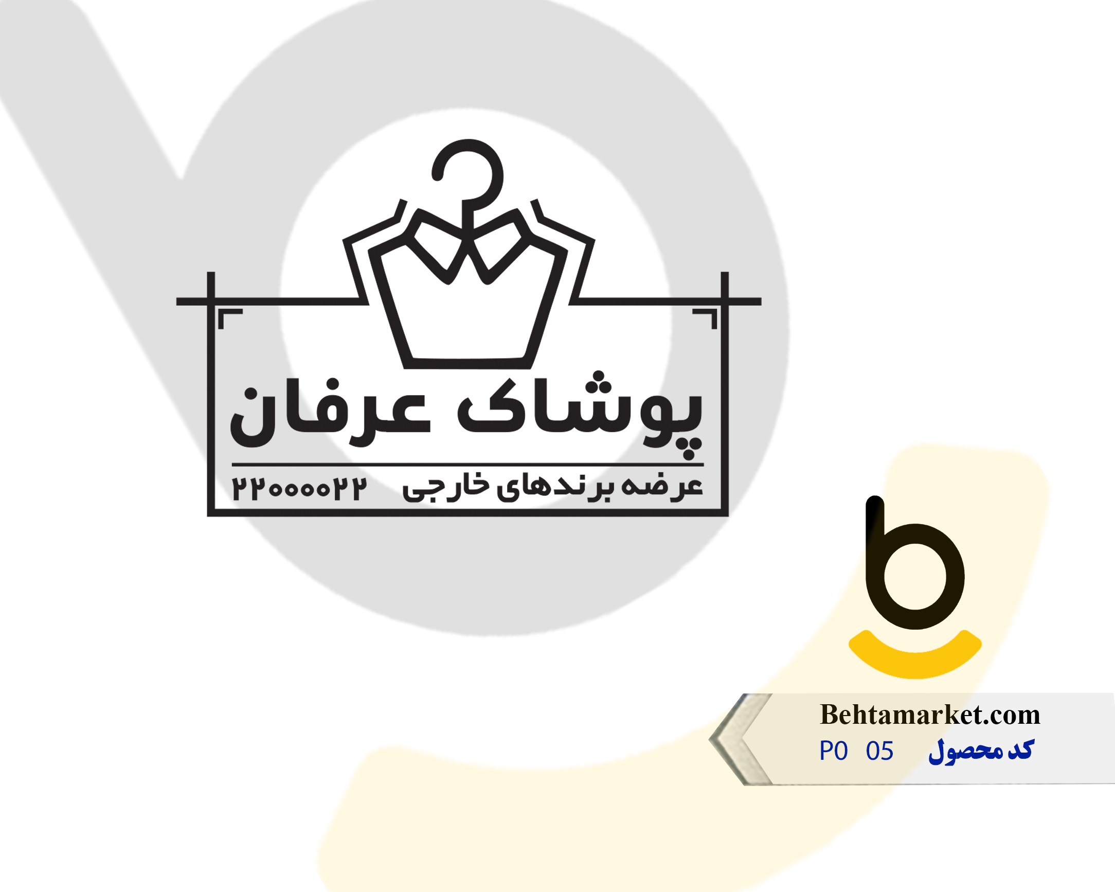 کد محصول PO05