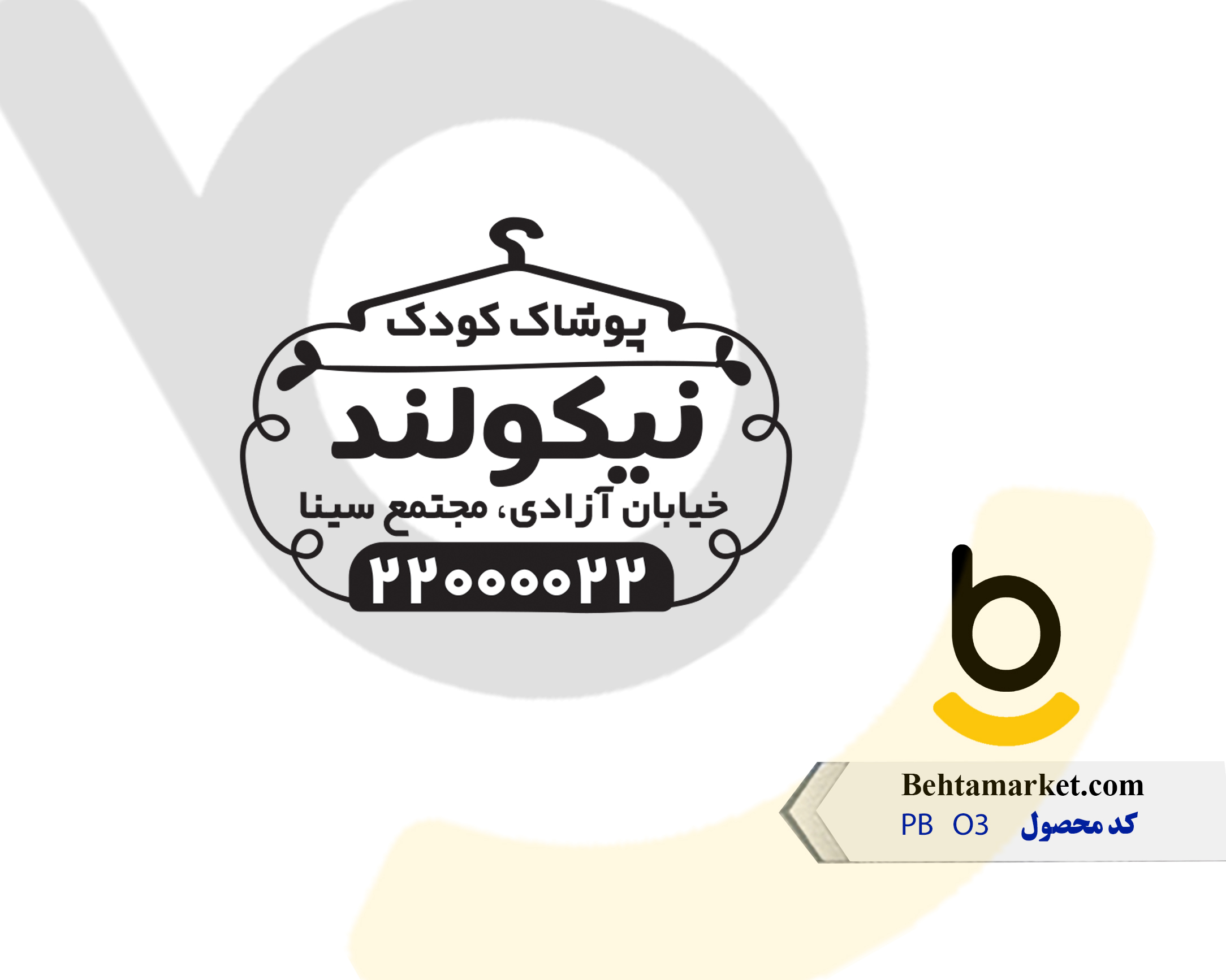 کد محصول PB03