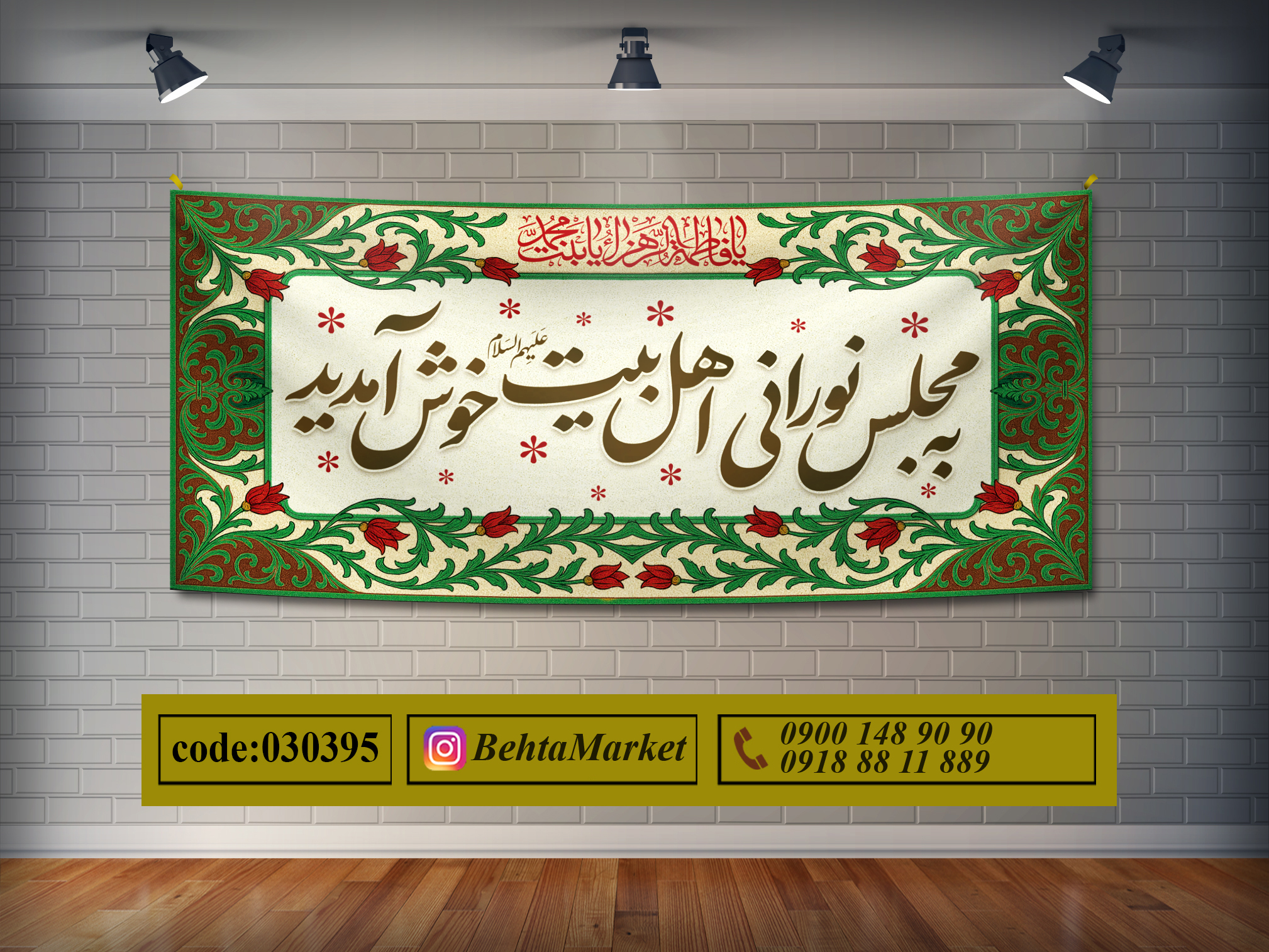 پرچم خوش آمدگویی هیئت کد 030395