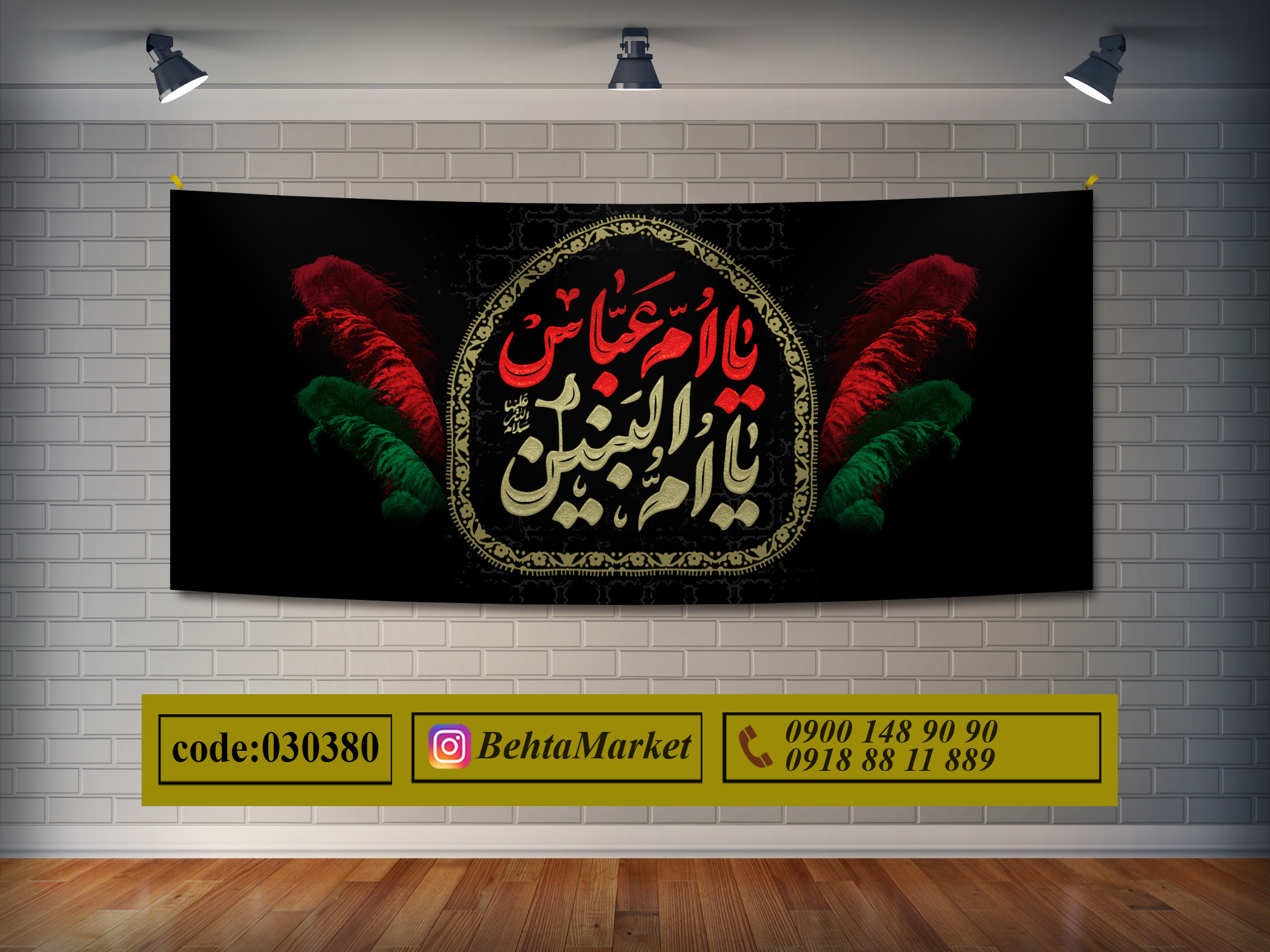 پرچم حضرت ام البنین (س) کد 030380