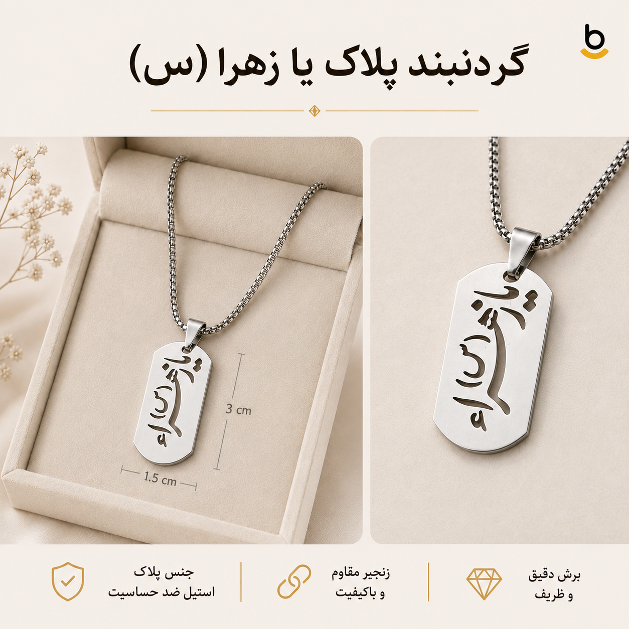 گردنبند پلاک یا زهرا (س)