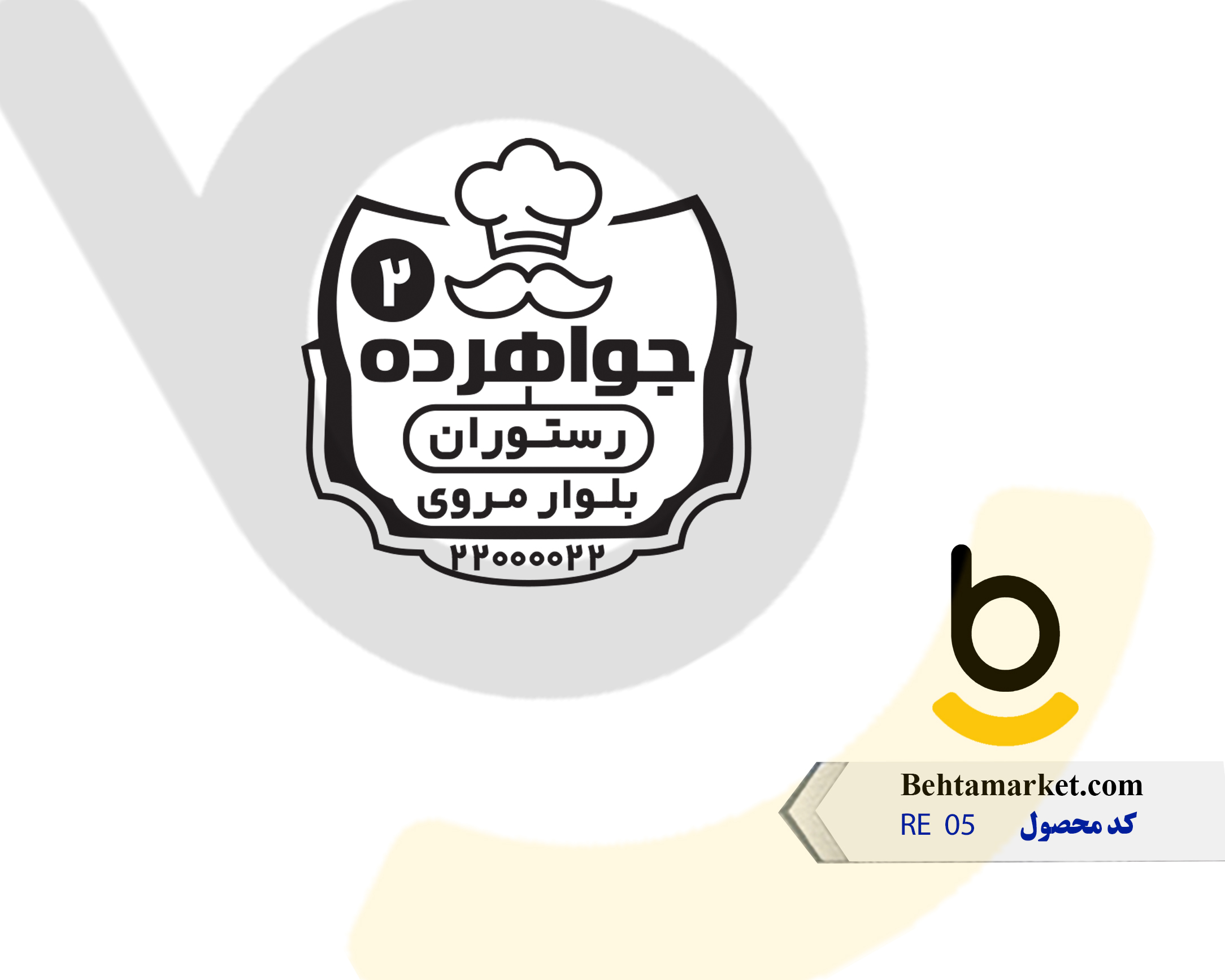 کد محصول RE05