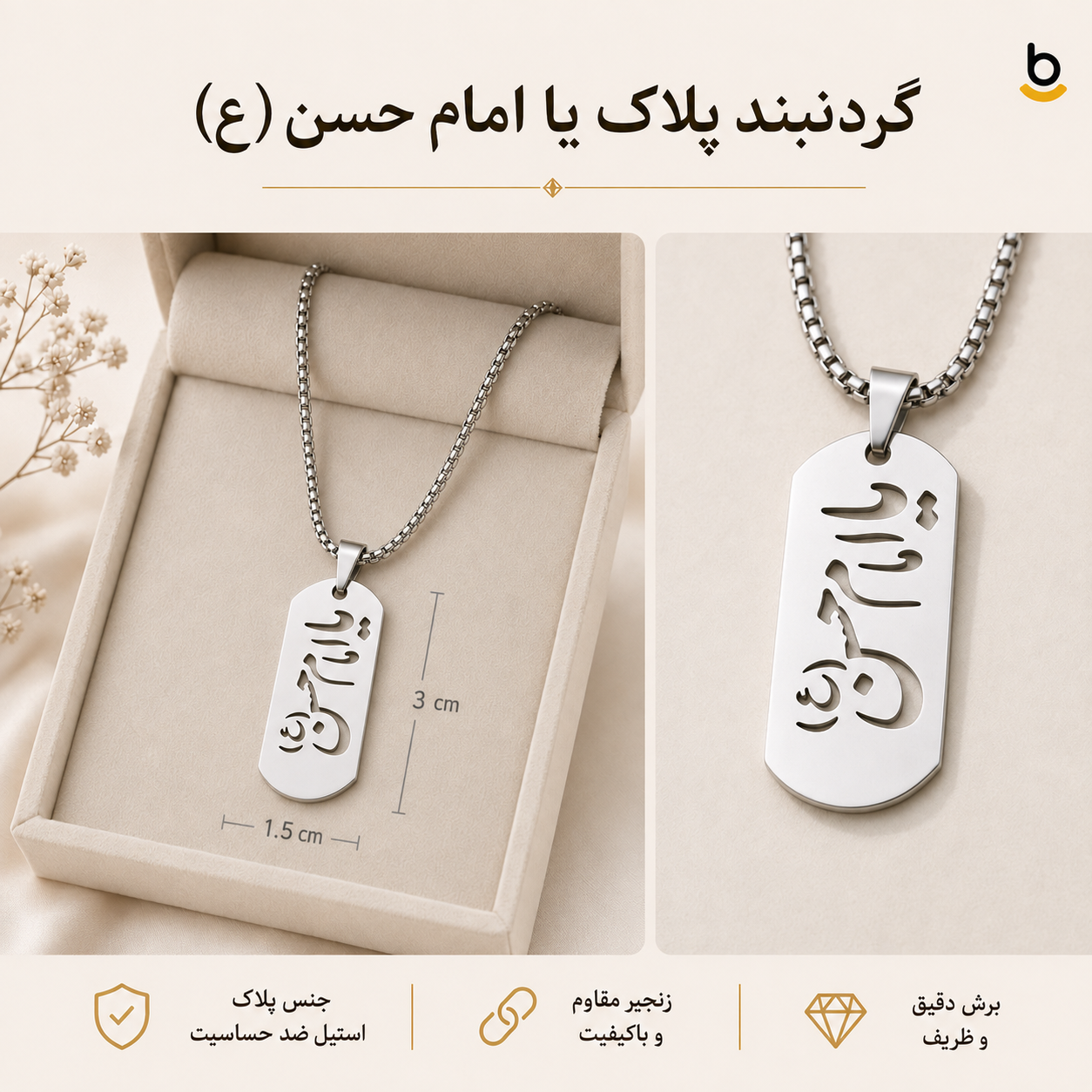 گردنبند پلاک یا امام حسن (ع)