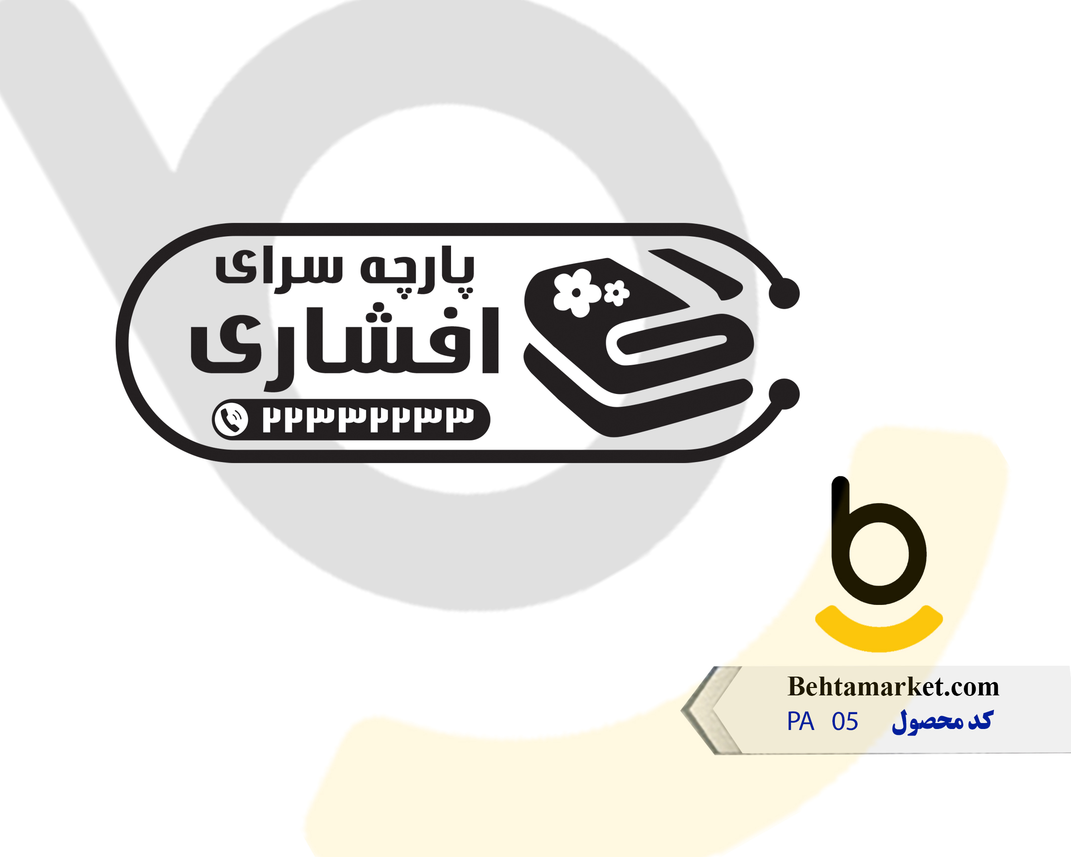 کد محصول PA05