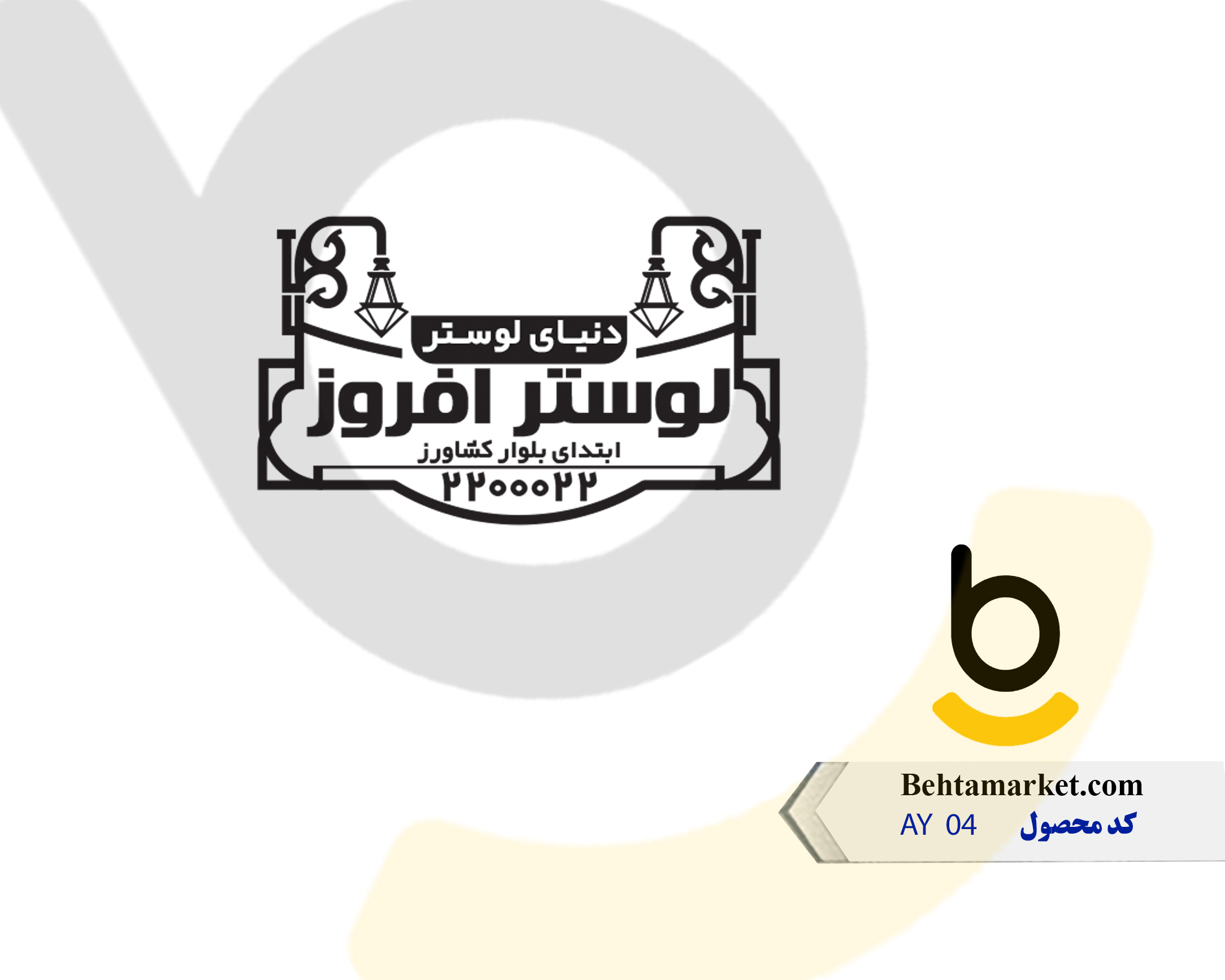 کد محصول AY 04