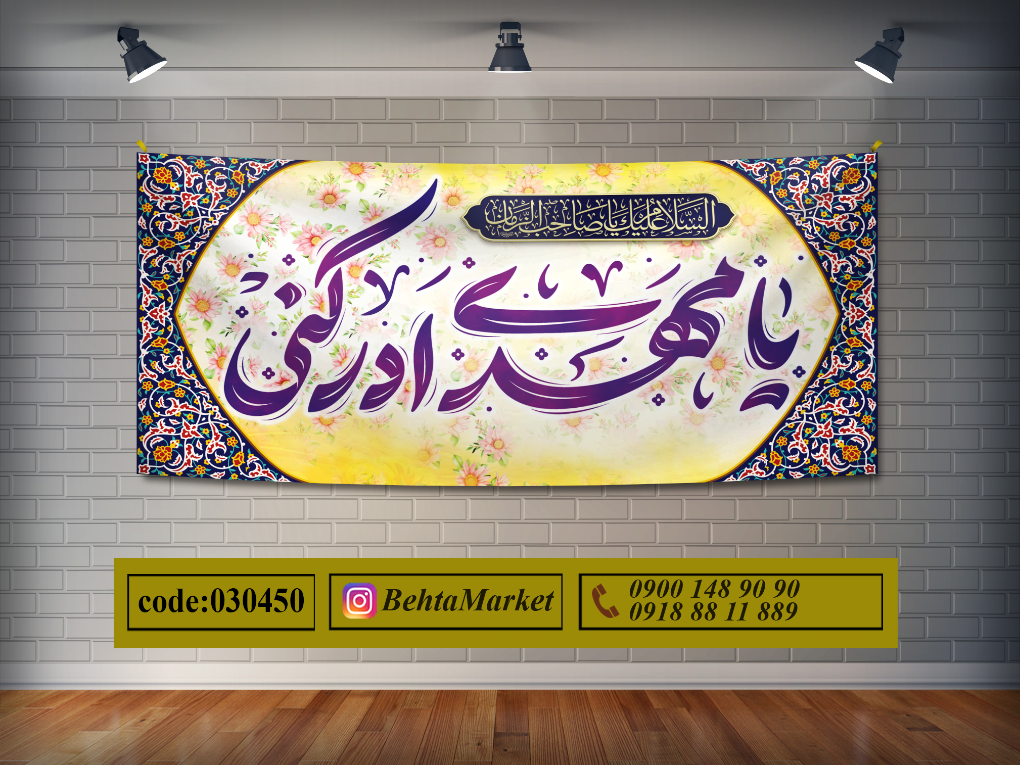 پرچم امام زمان (عج) کد 030450