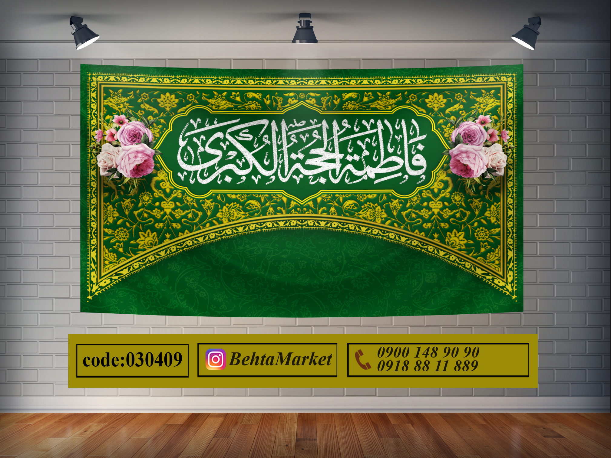 پرچم حضرت فاطمه(س) کد 030409