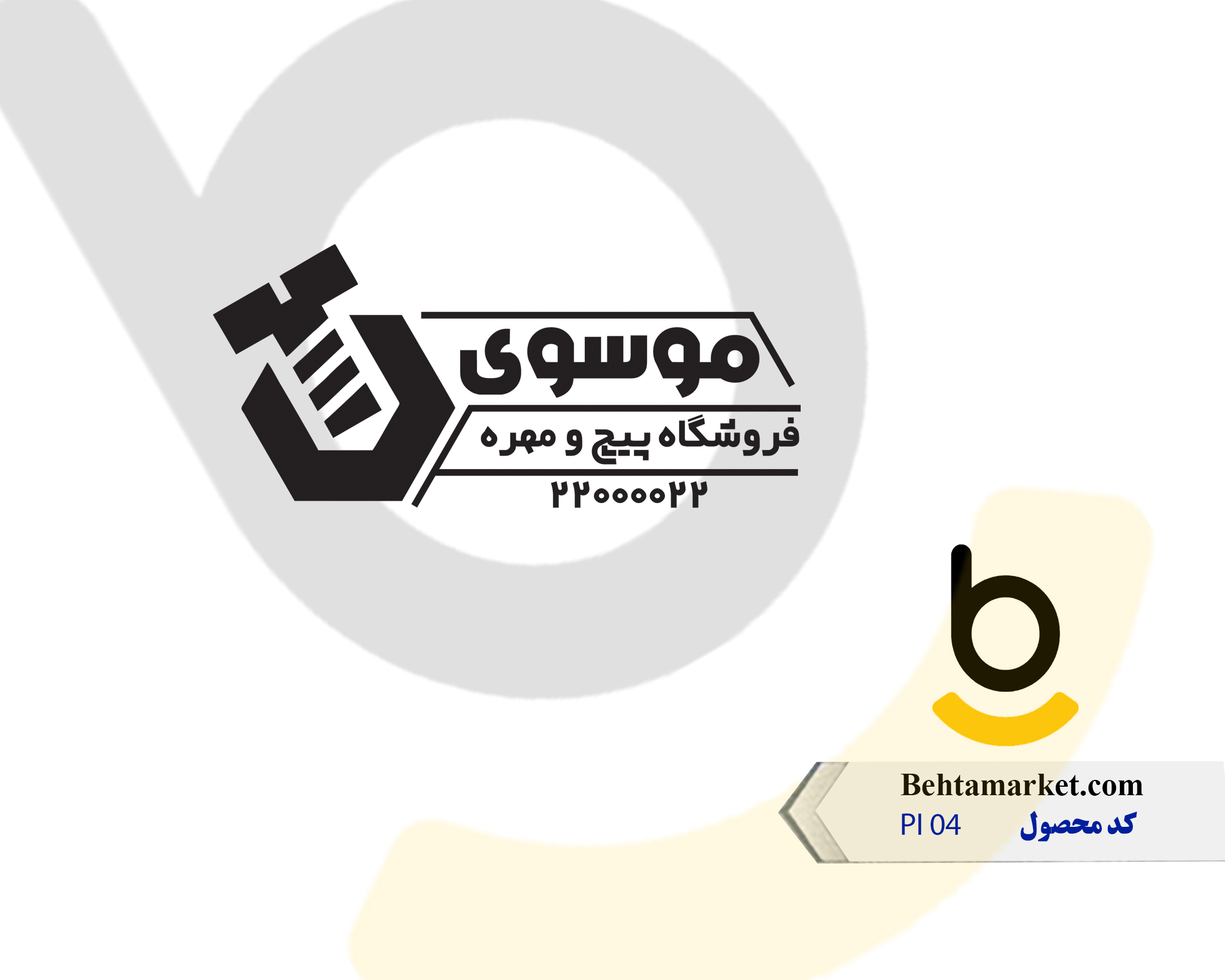 کد محصول PI 04