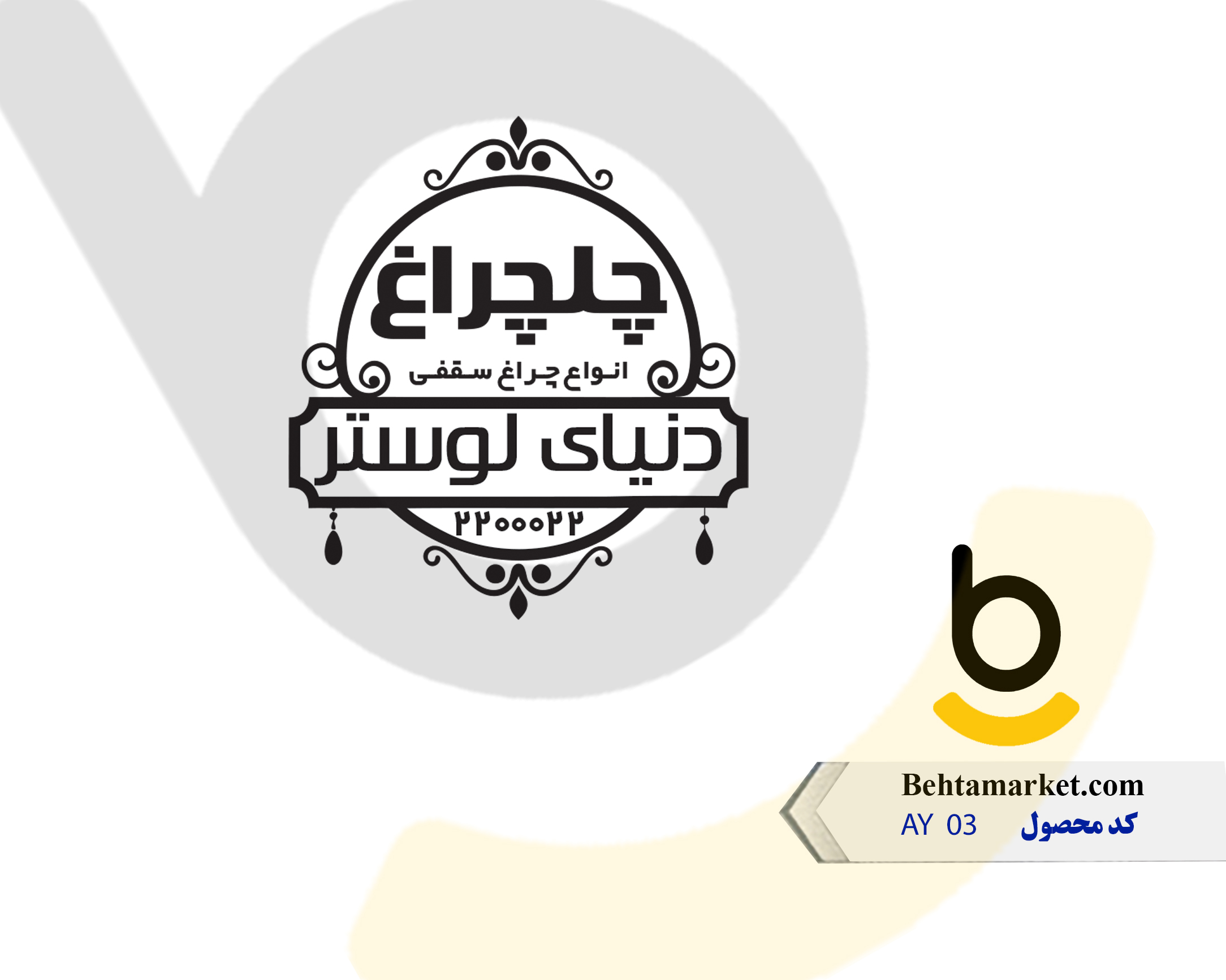کد محصول AY 03