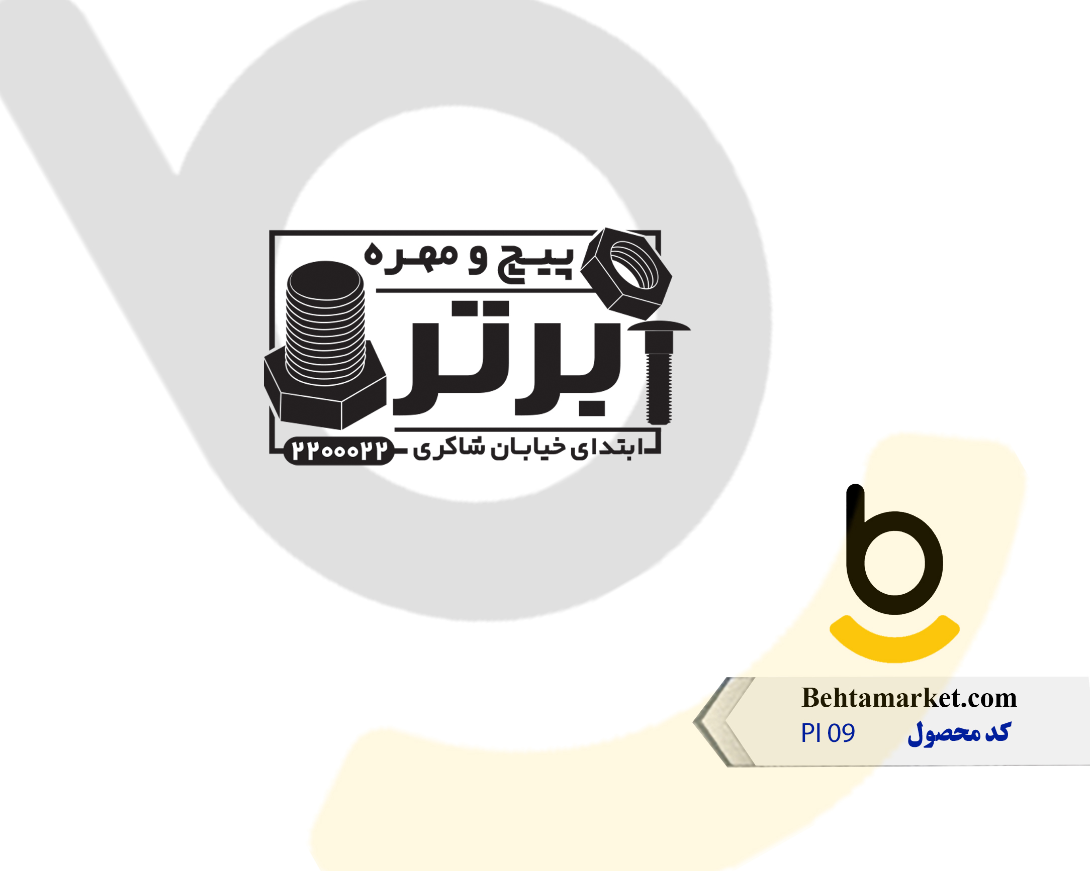کد محصول PI 09