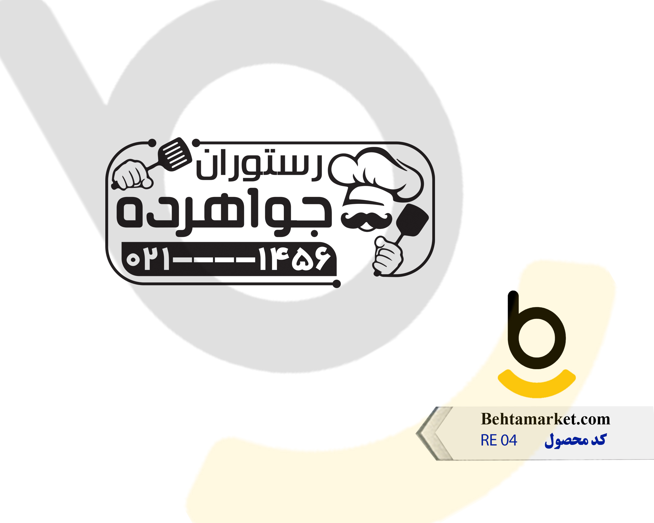 کد محصول RE04