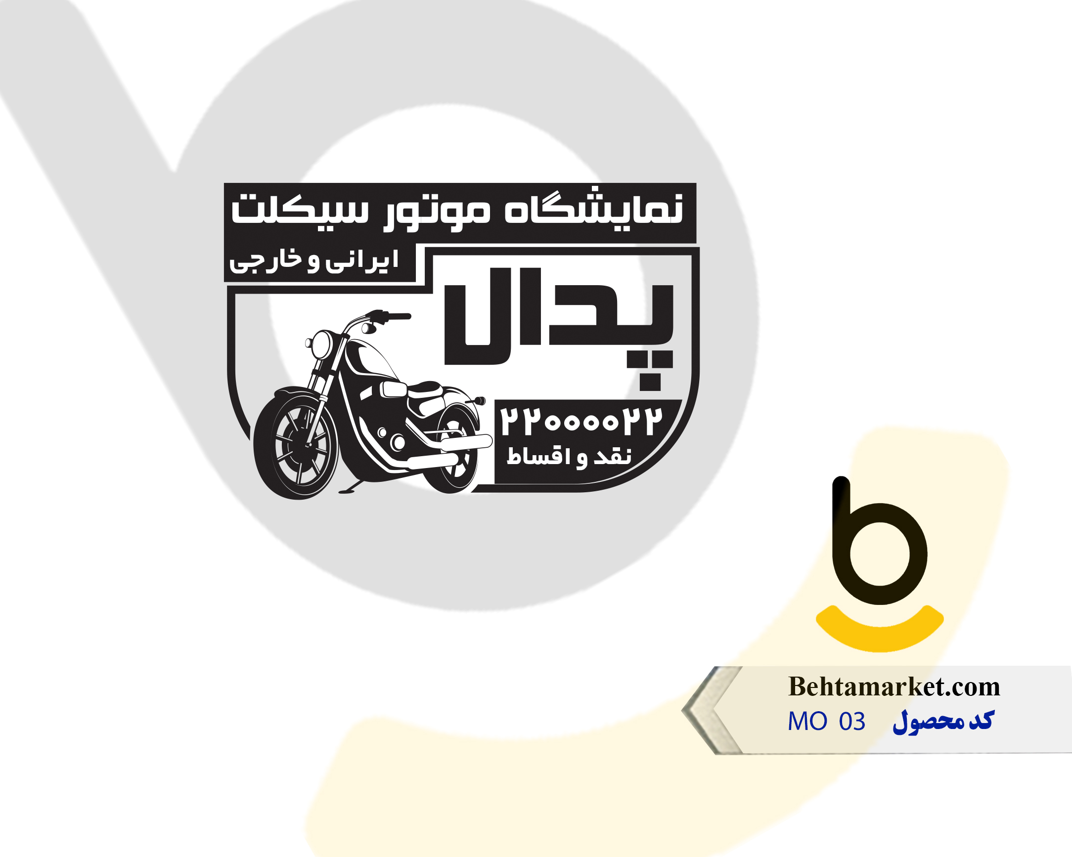 کد محصول MO 03