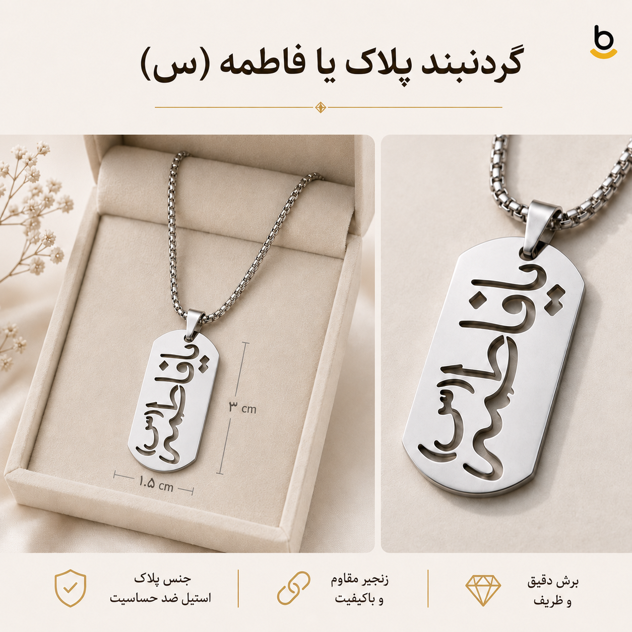 گردنبند پلاک یا فاطمه (س)