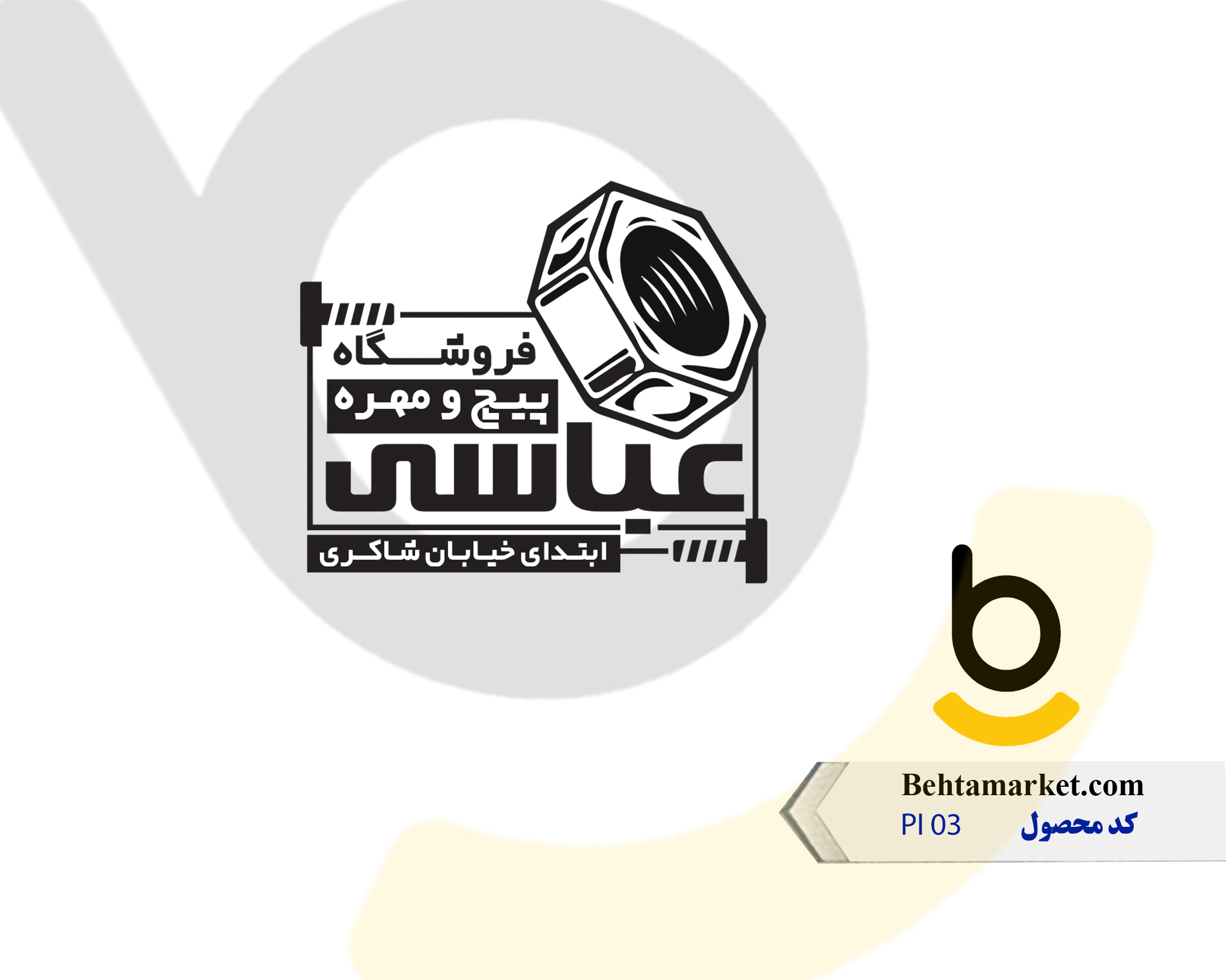 کد محصول PI 03