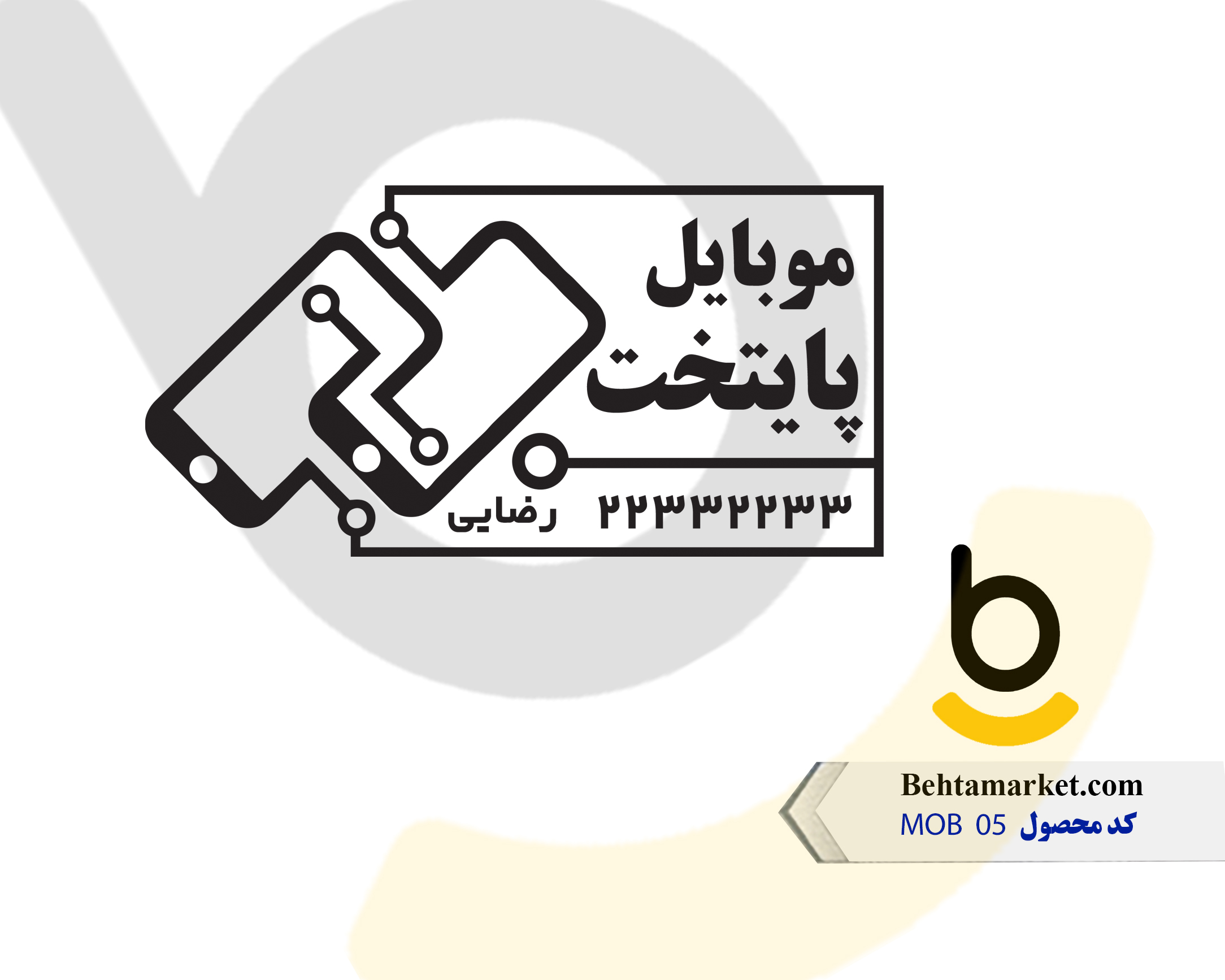 کد محصول MOB05
