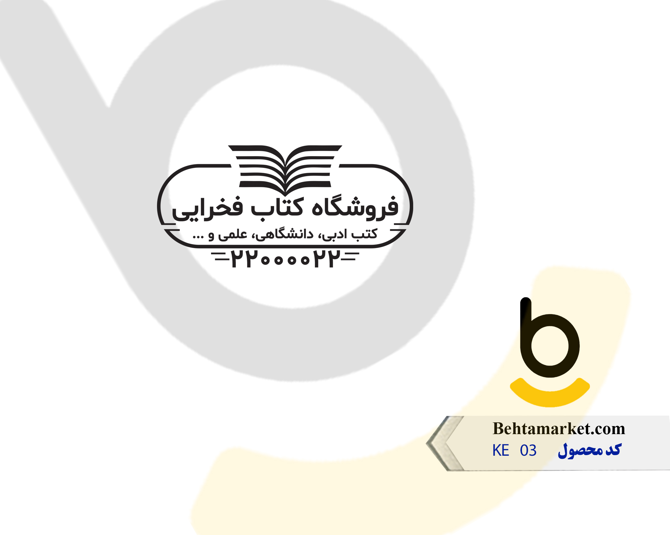 کد محصول KE03