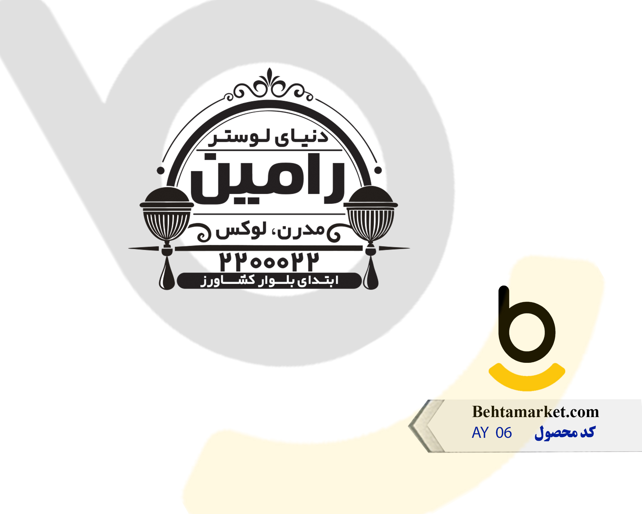 کد محصول AY 06