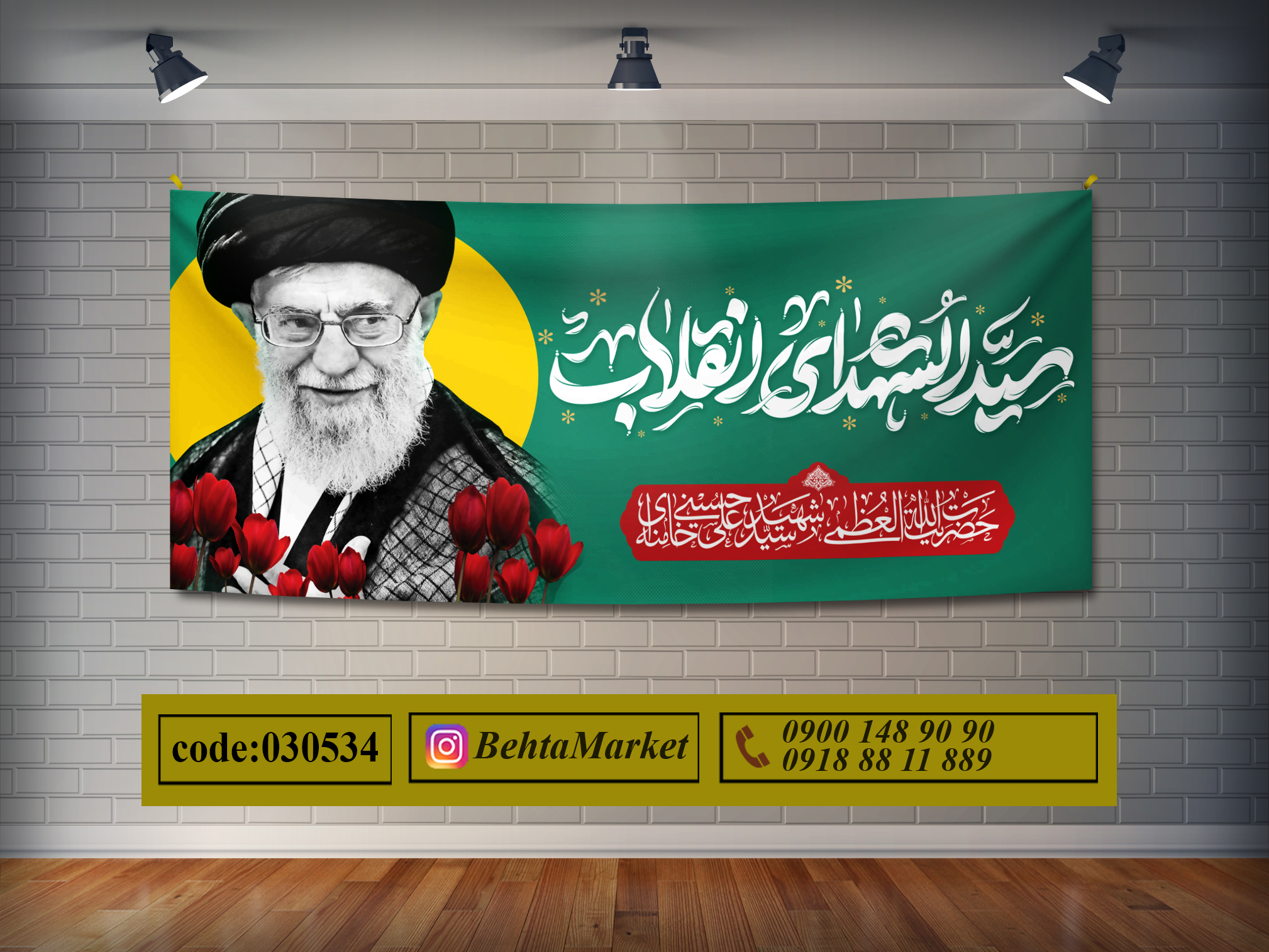 پرچم  رهبر شهید کد 030534