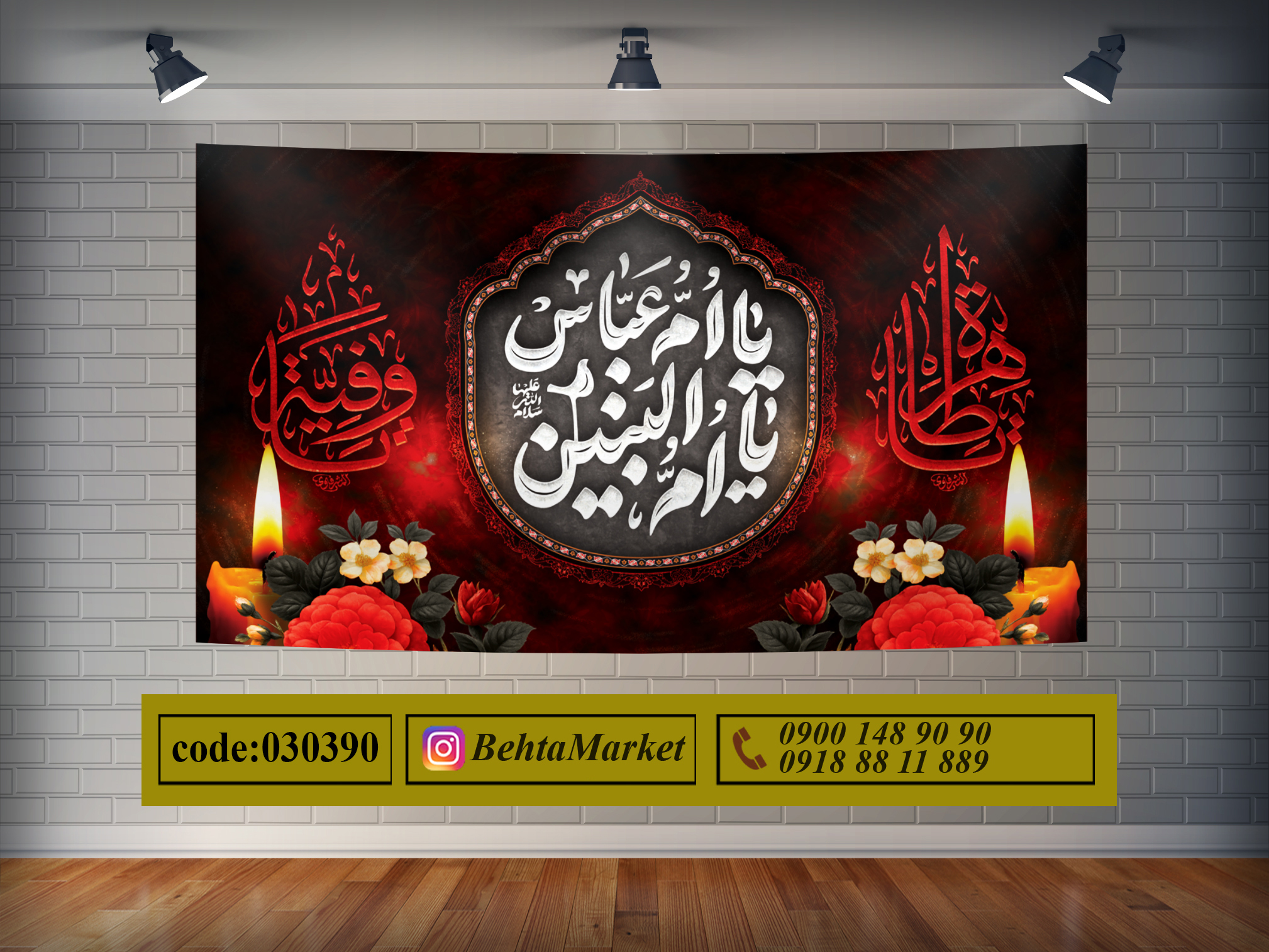 پرچم حضرت ام البنین (س) کد 030390