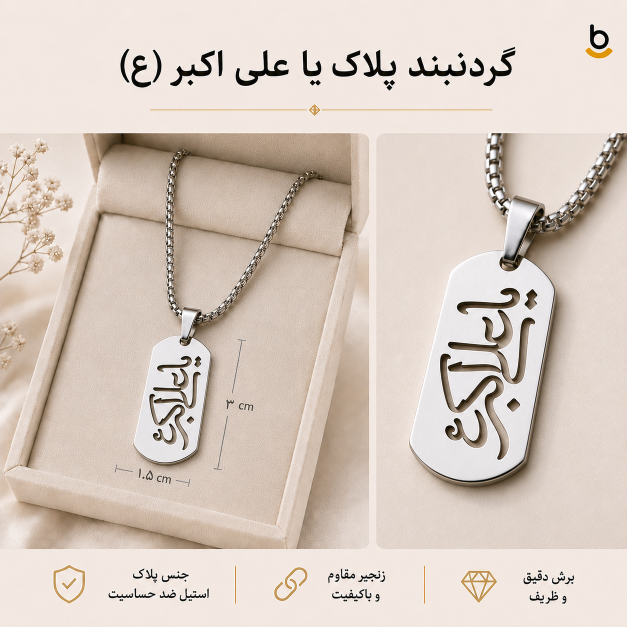 گردنبند پلاک یا علی اکبر (ع)