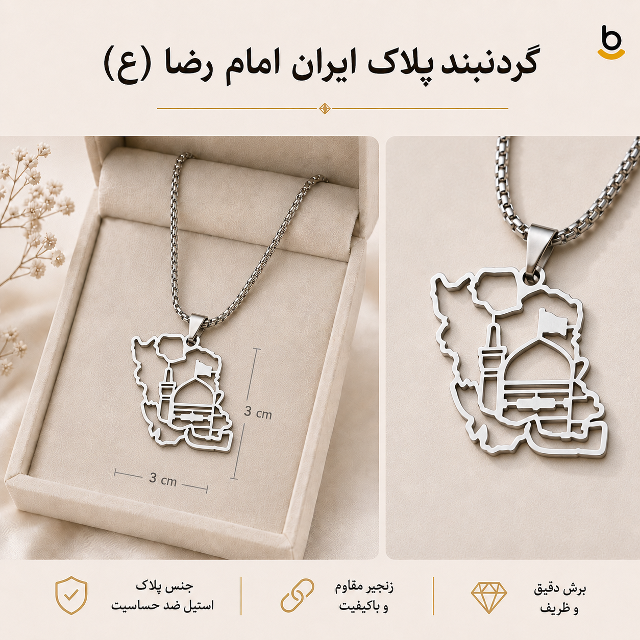 گردنبند پلاک ایران امام رضا (ع)