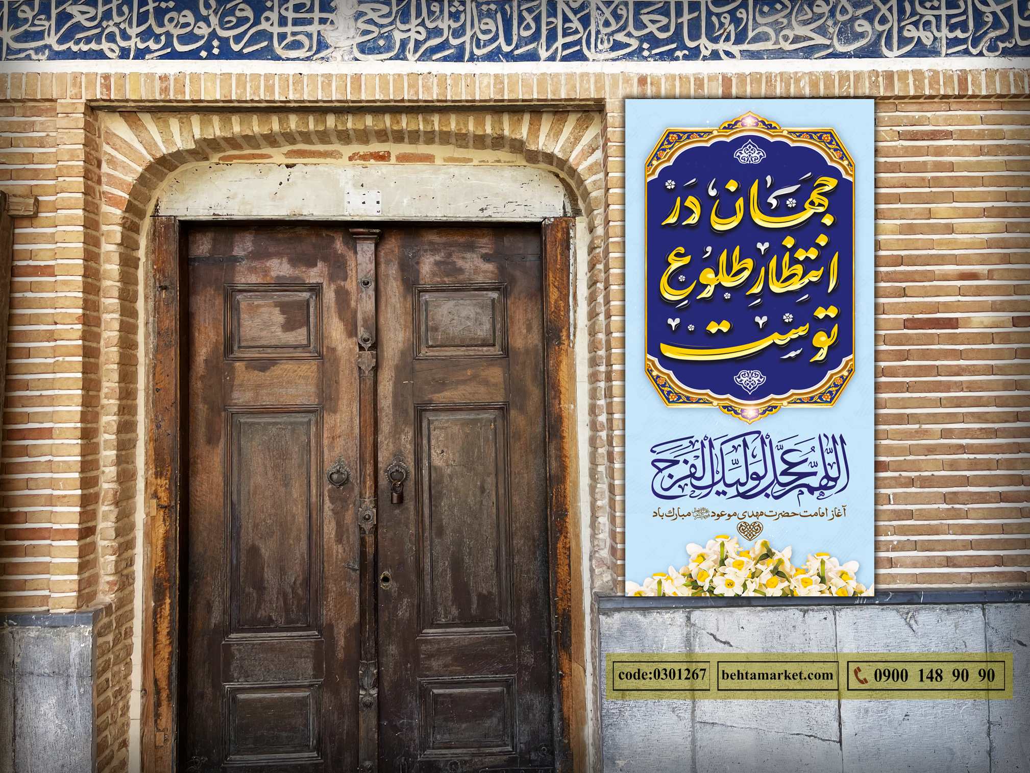 پرچم آغاز امامت امام زمان (عج) کد 0301267