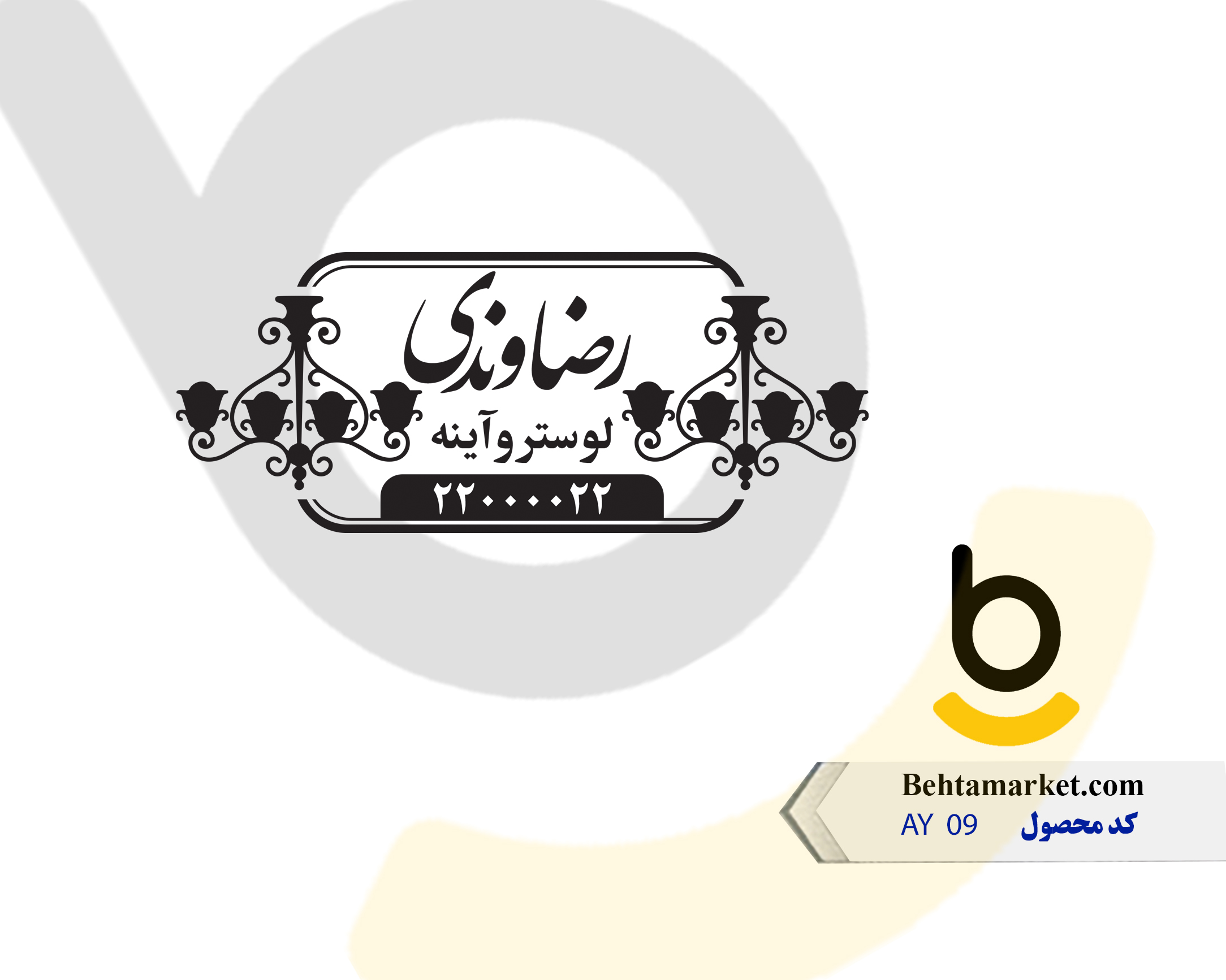کد محصول AY 09