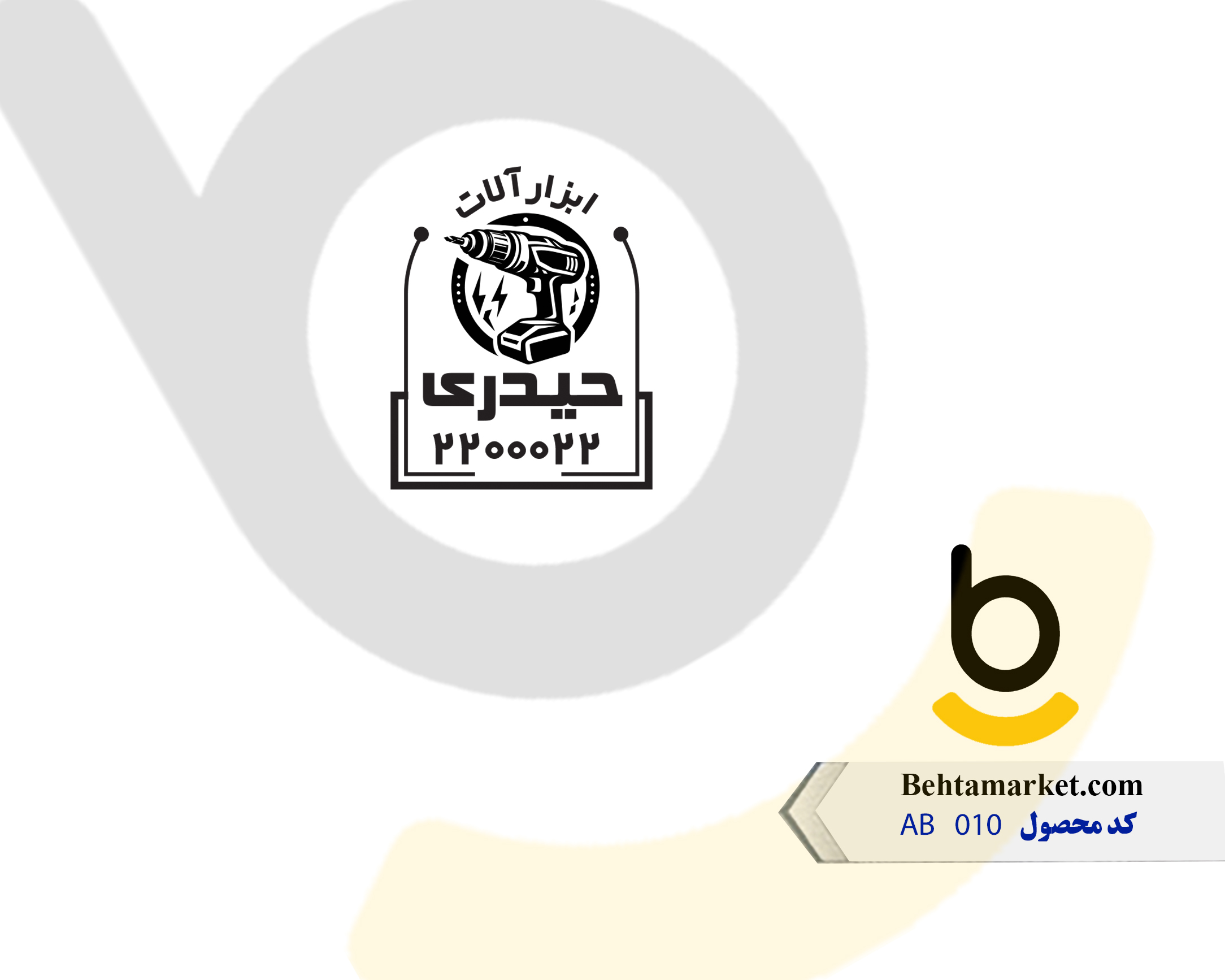 کد محصول AB010