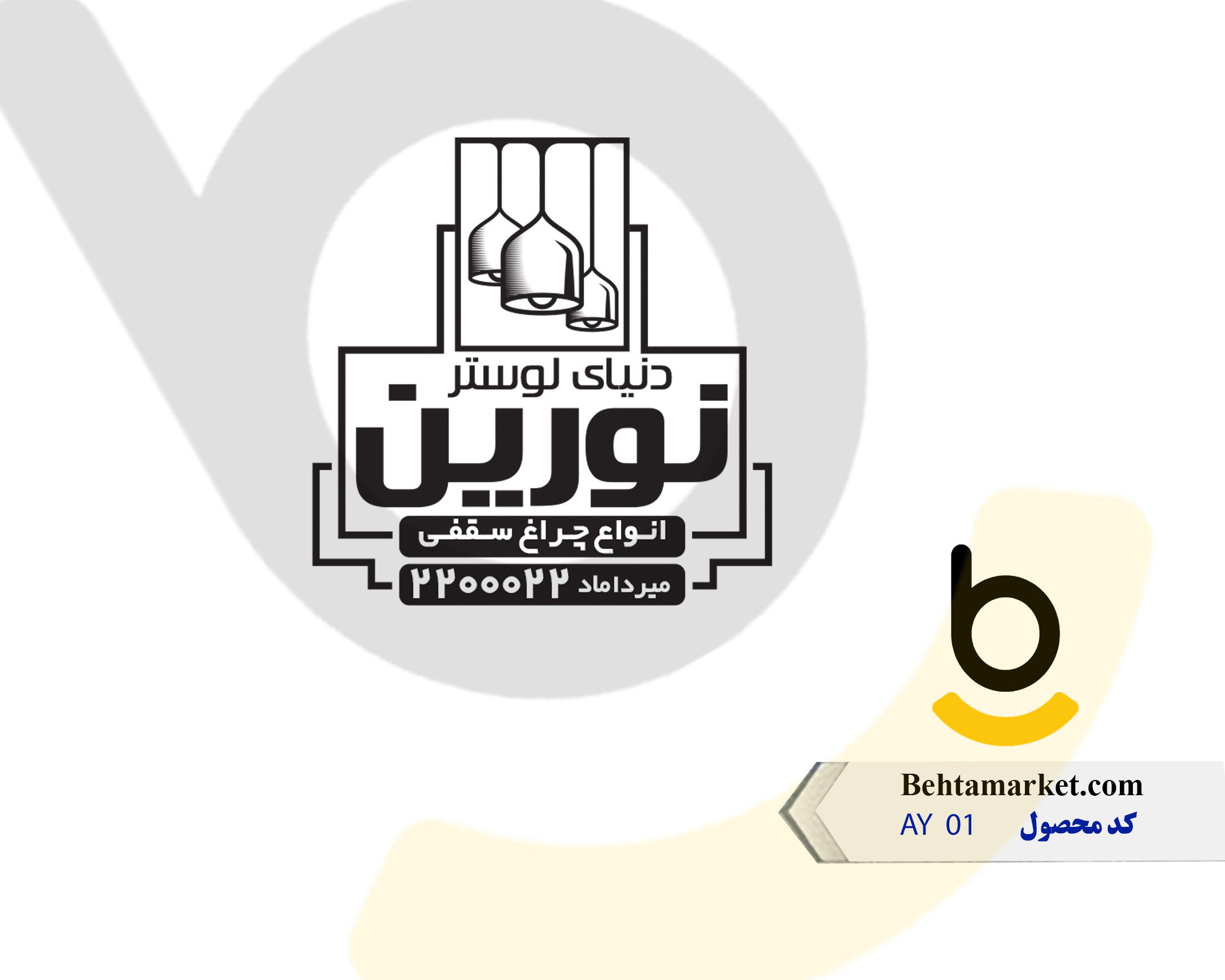 کد محصول AY 01