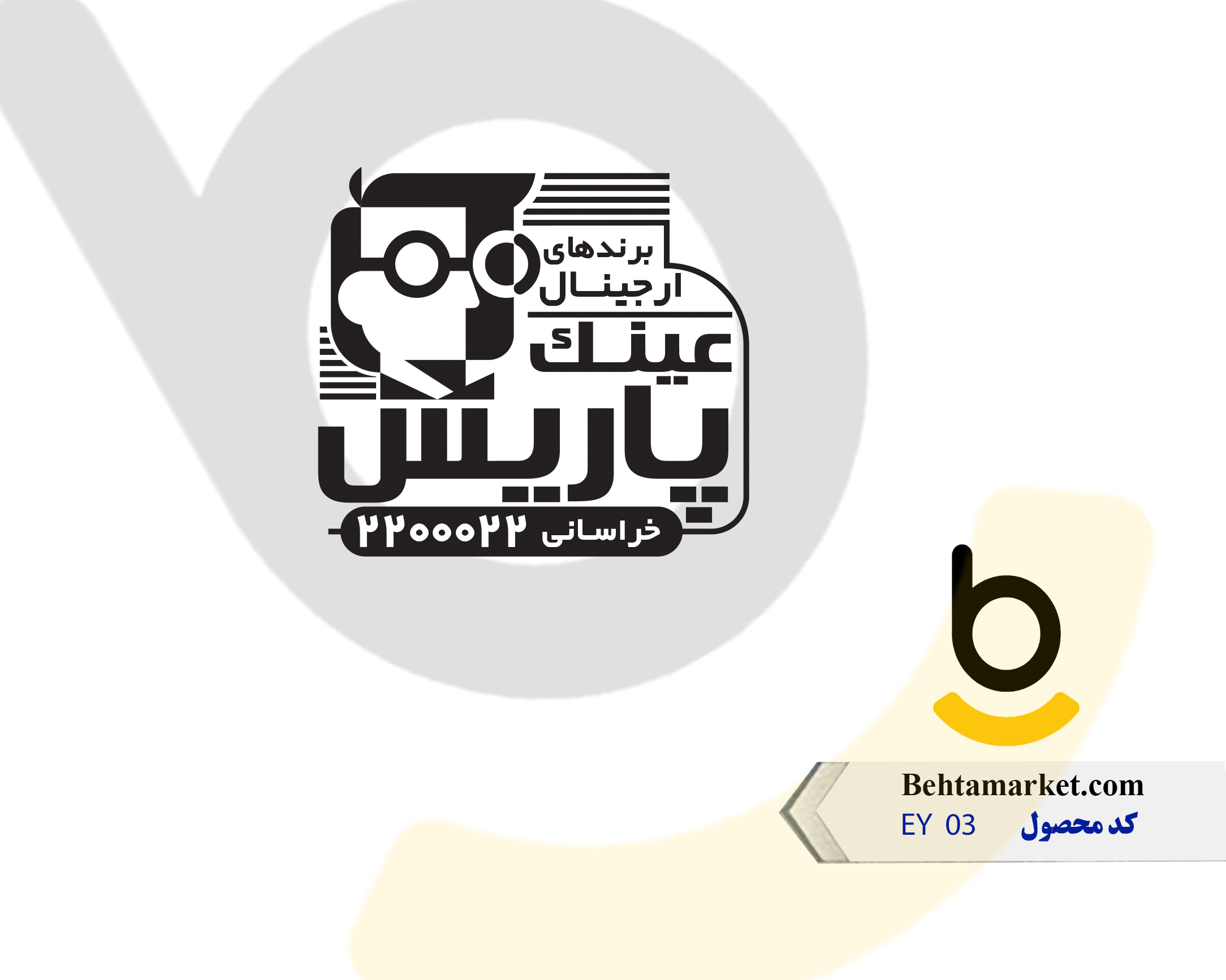 کد محصول EY 03