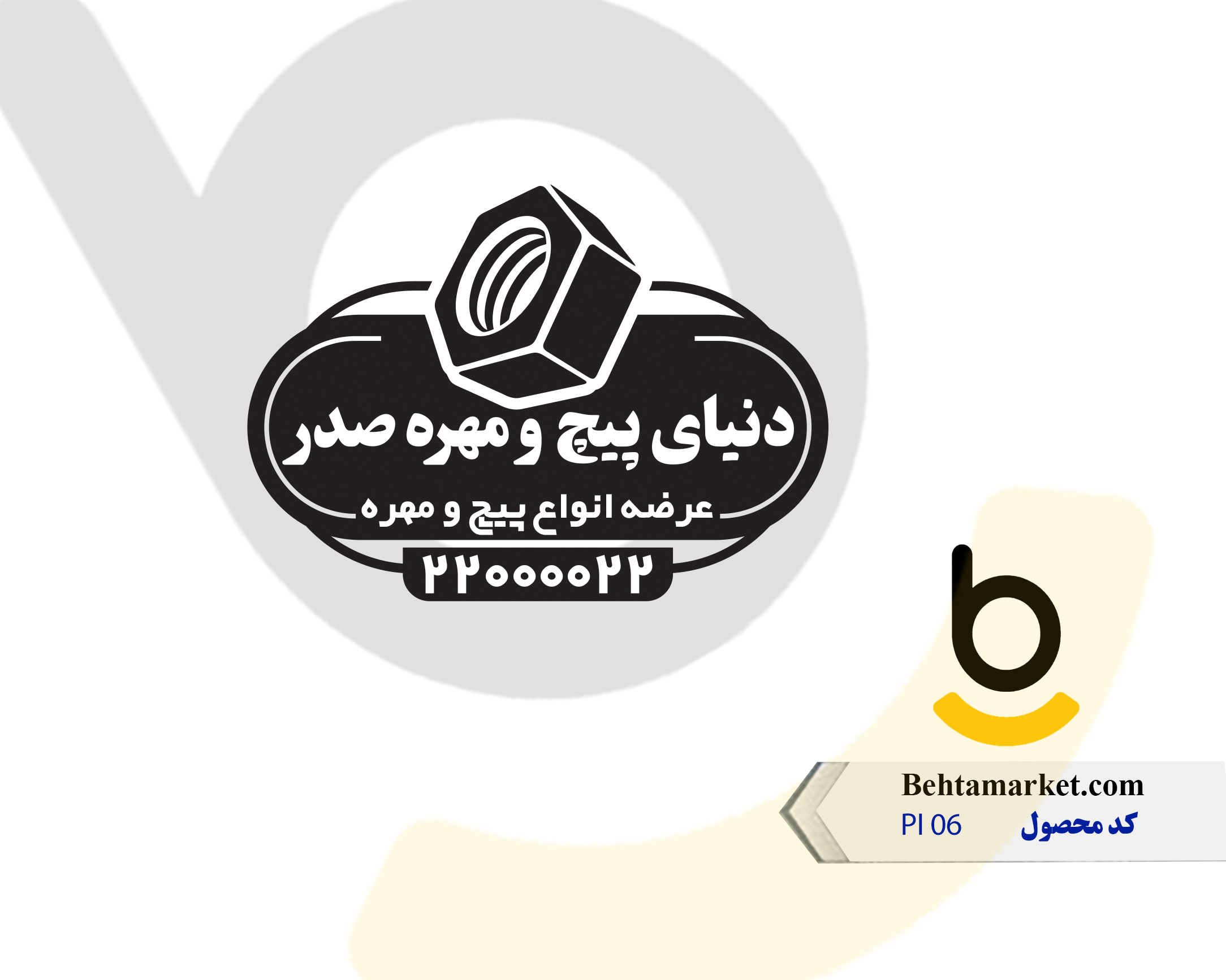 کد محصول PI 06