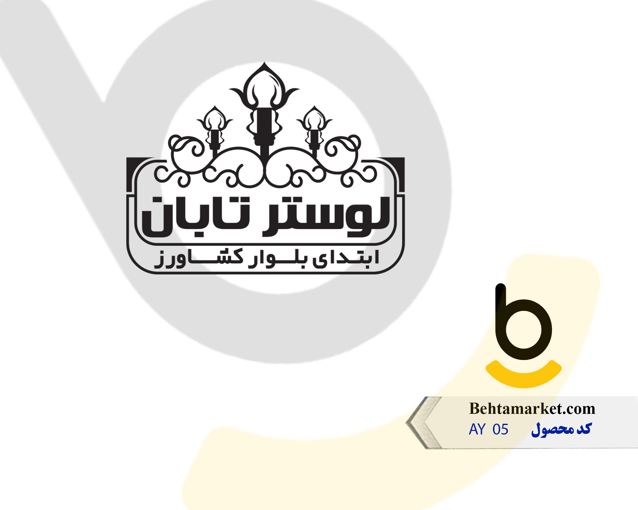 کد محصول AY 05