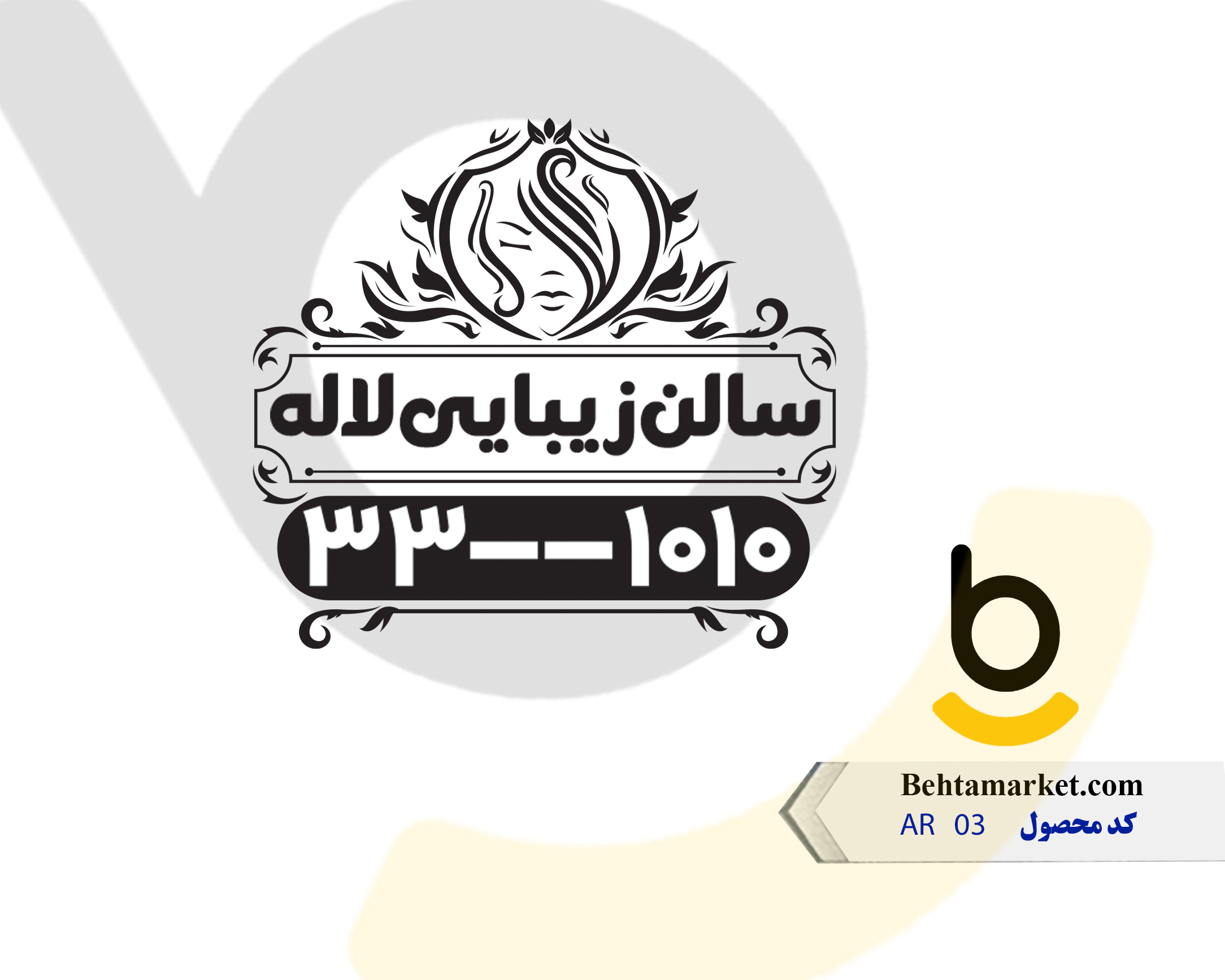 کد محصول AR03