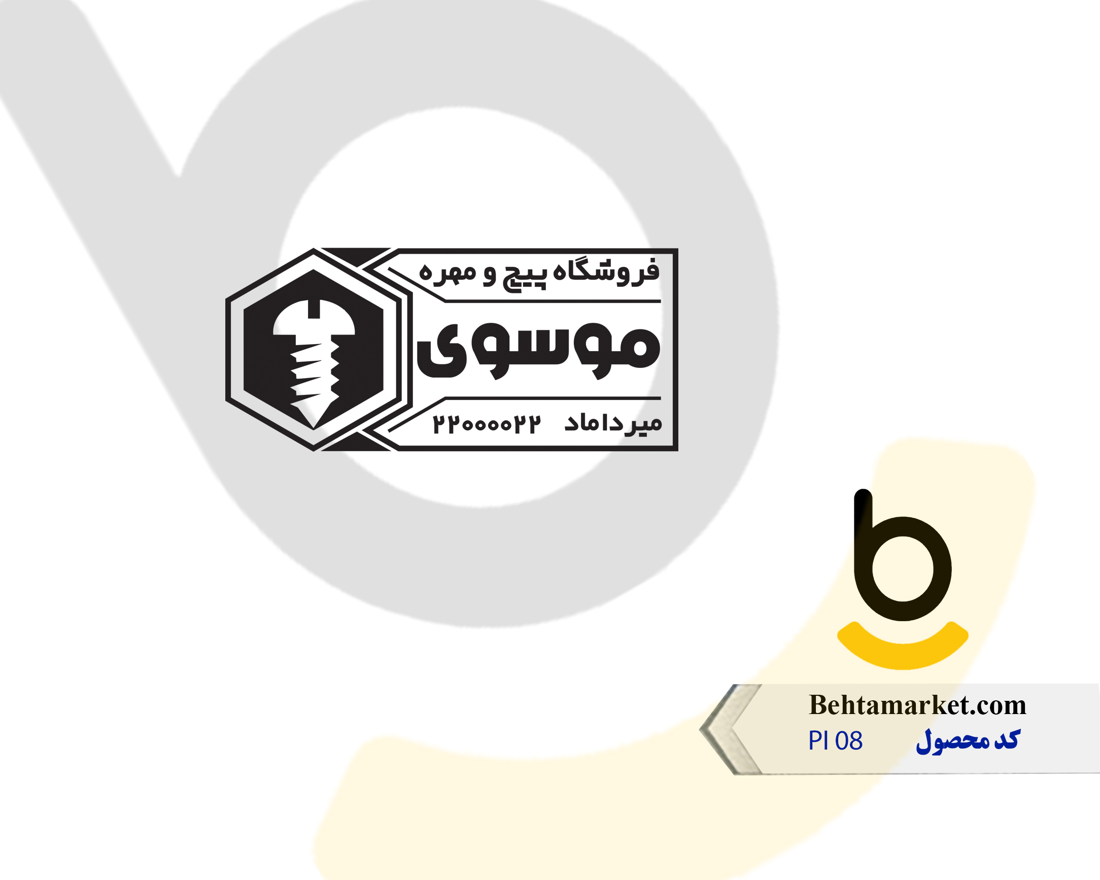 کد محصول PI 08