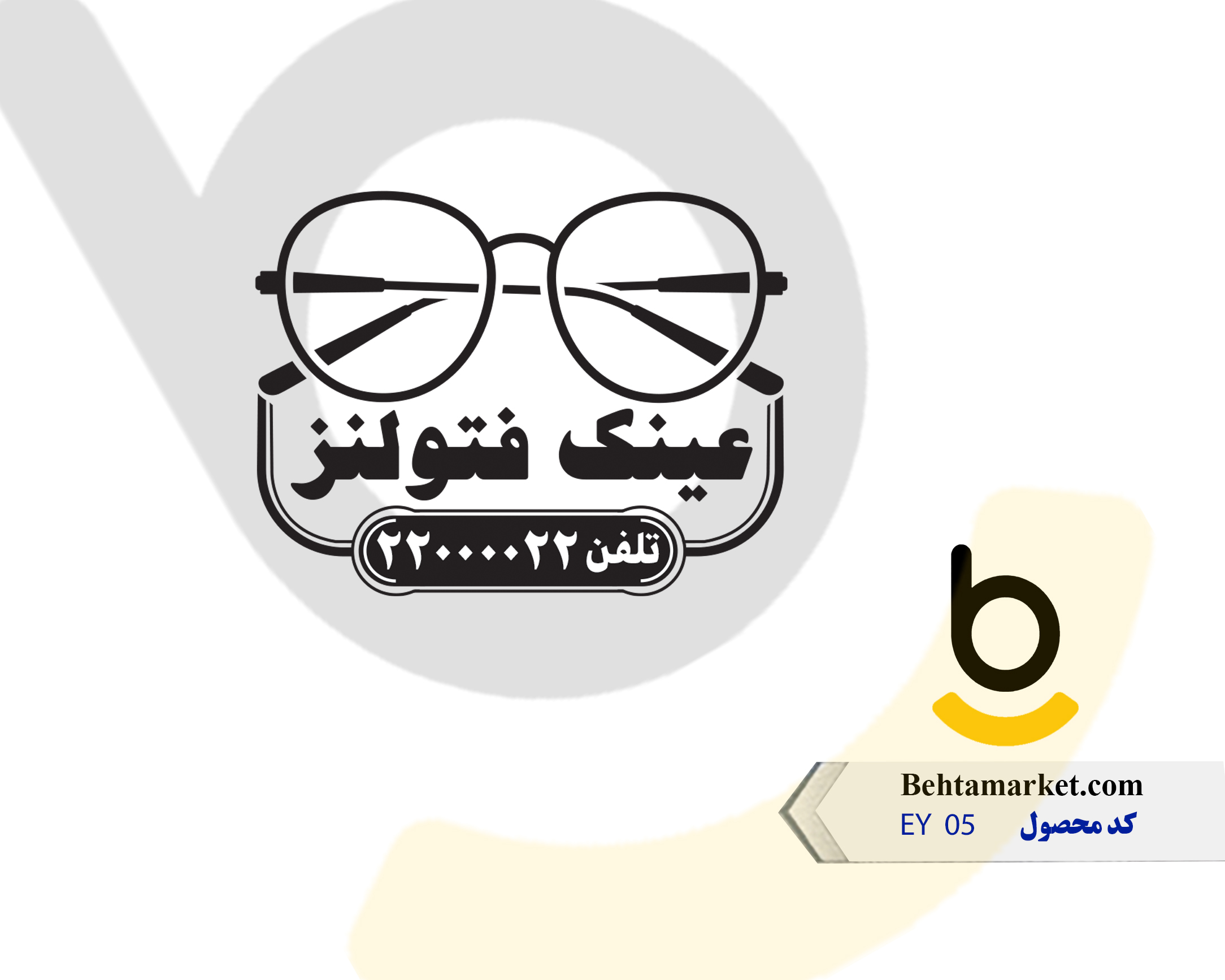 کد محصول EY 05
