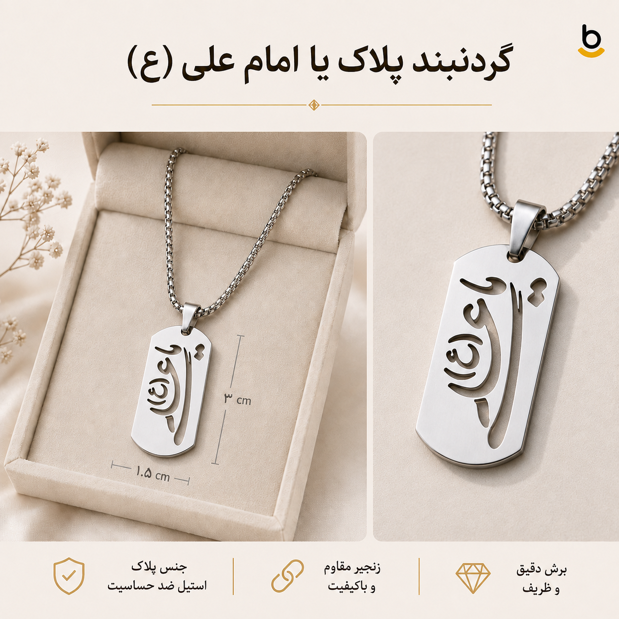 گردنبند پلاک یا علی (ع)