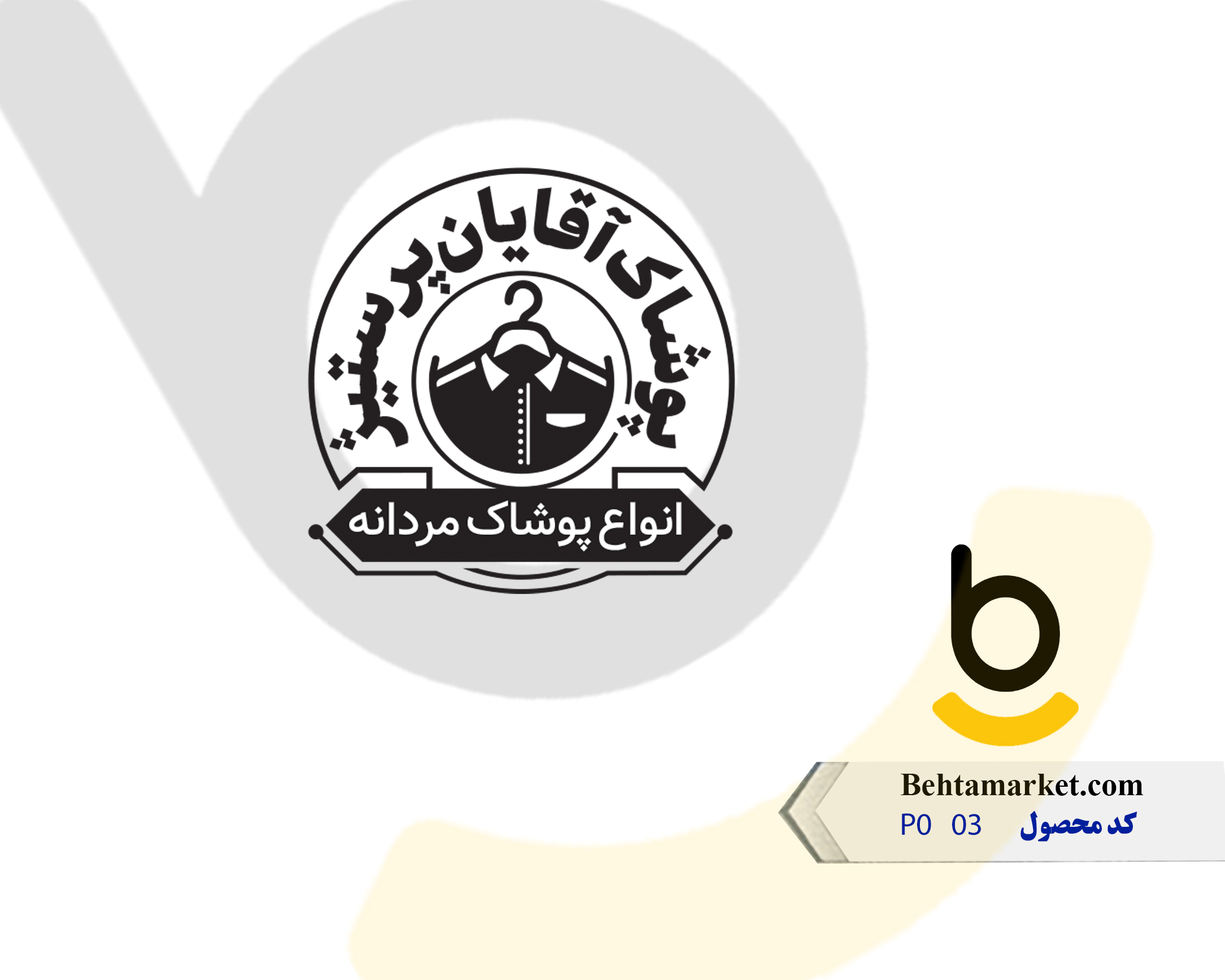 کد محصول PO03