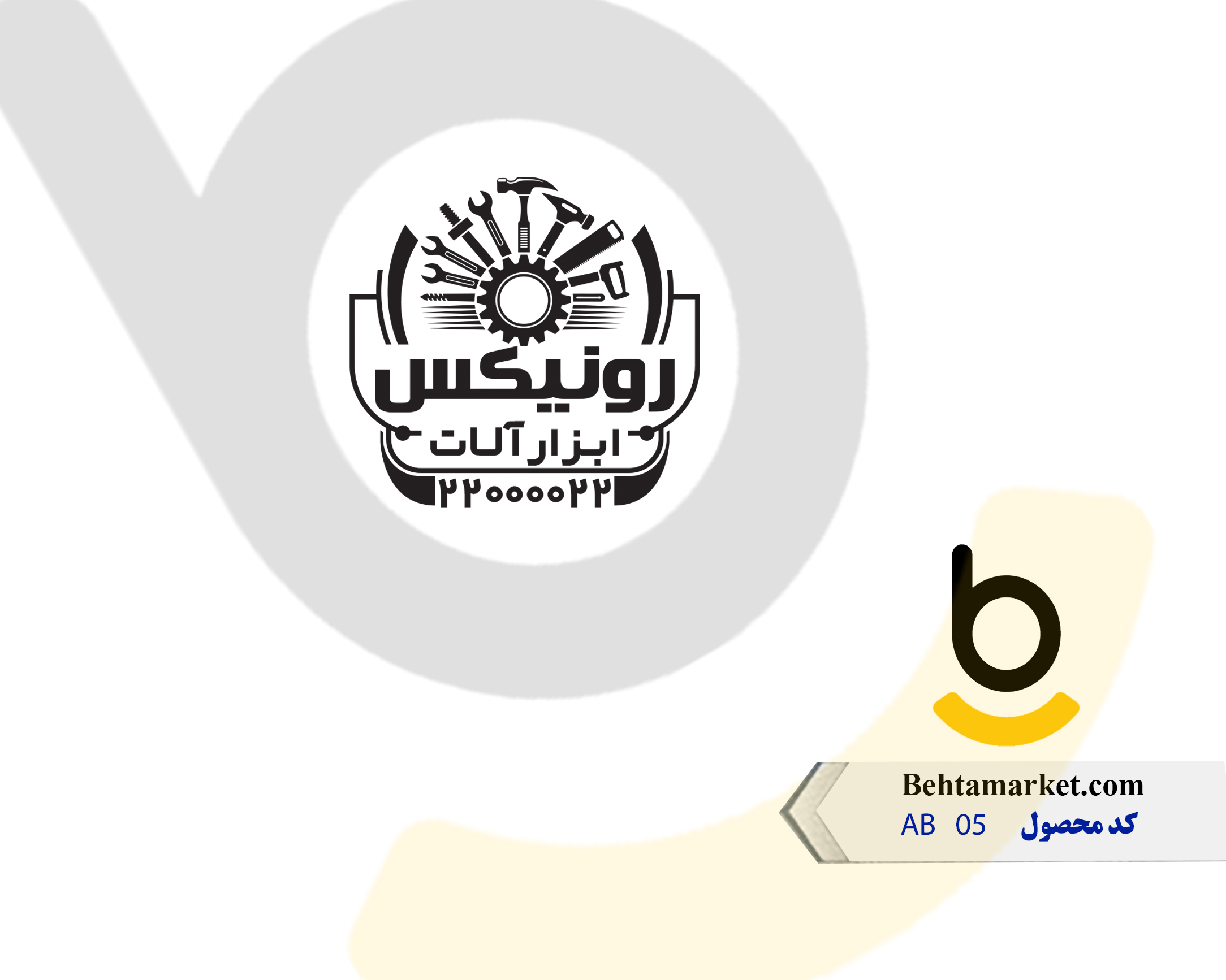 کد محصول AB05