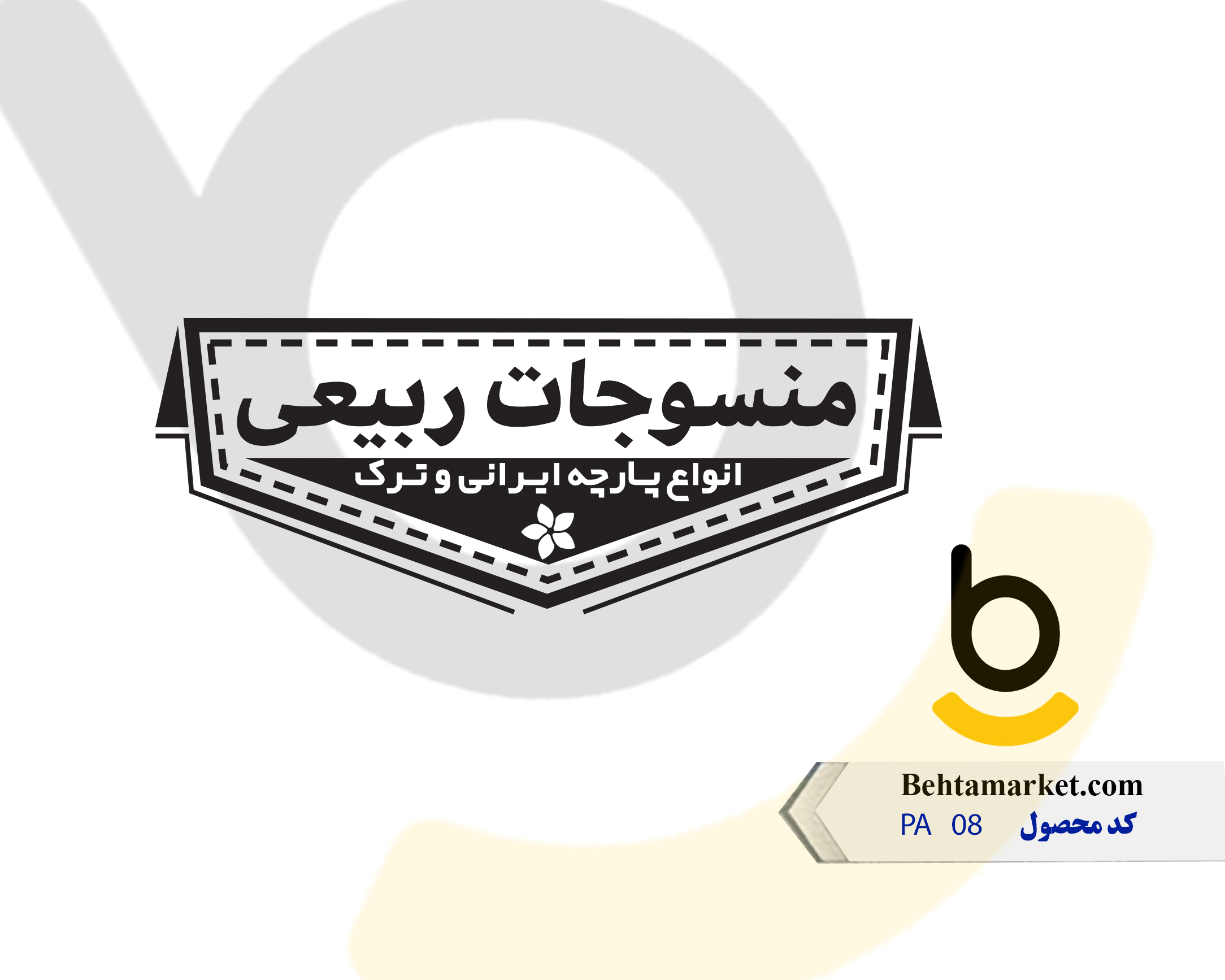 کد محصول PA08