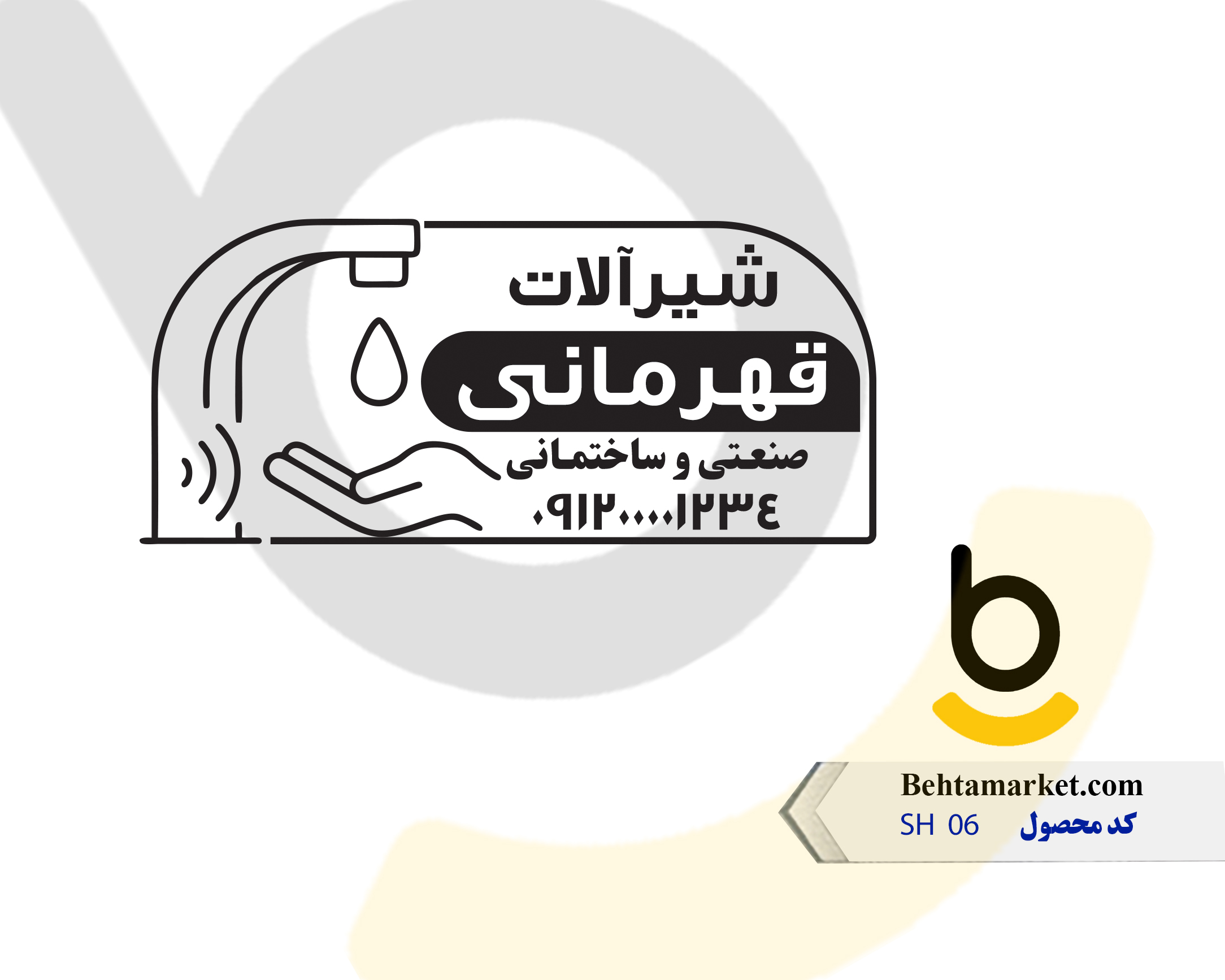 کد محصول SH06