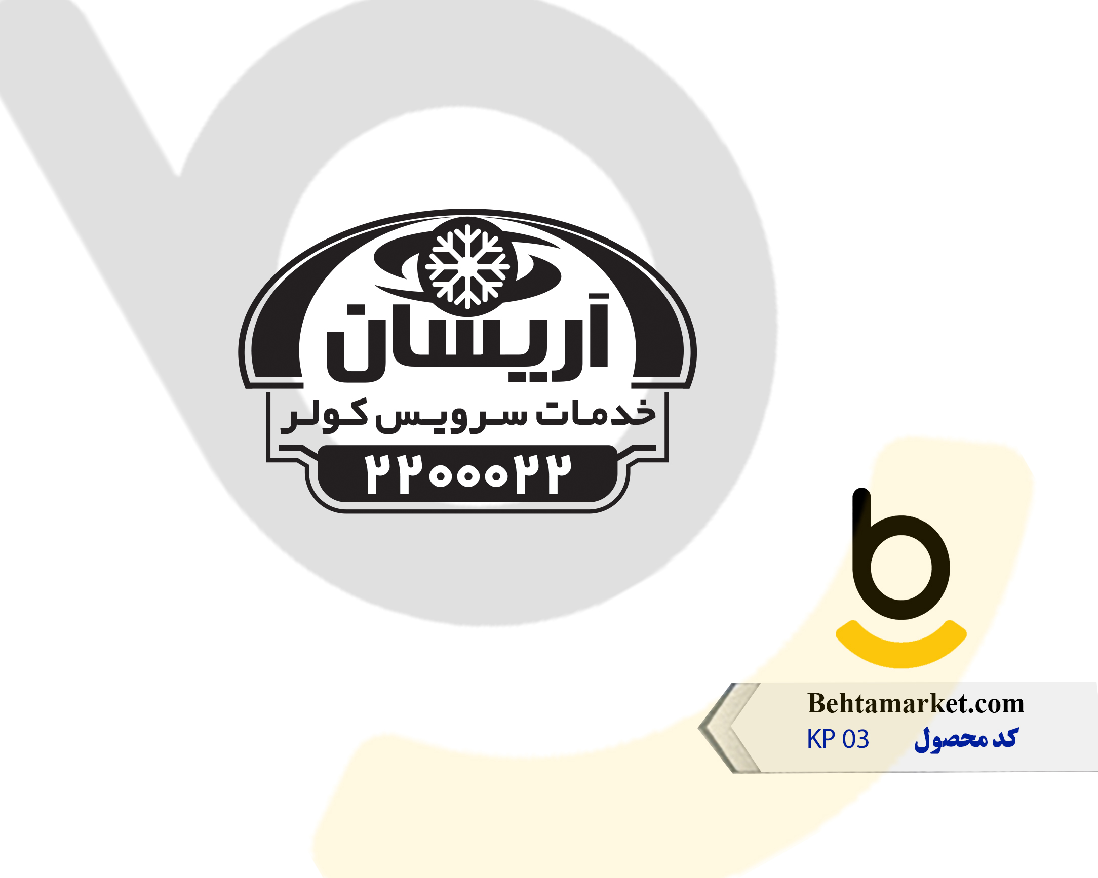 کد محصول KP03