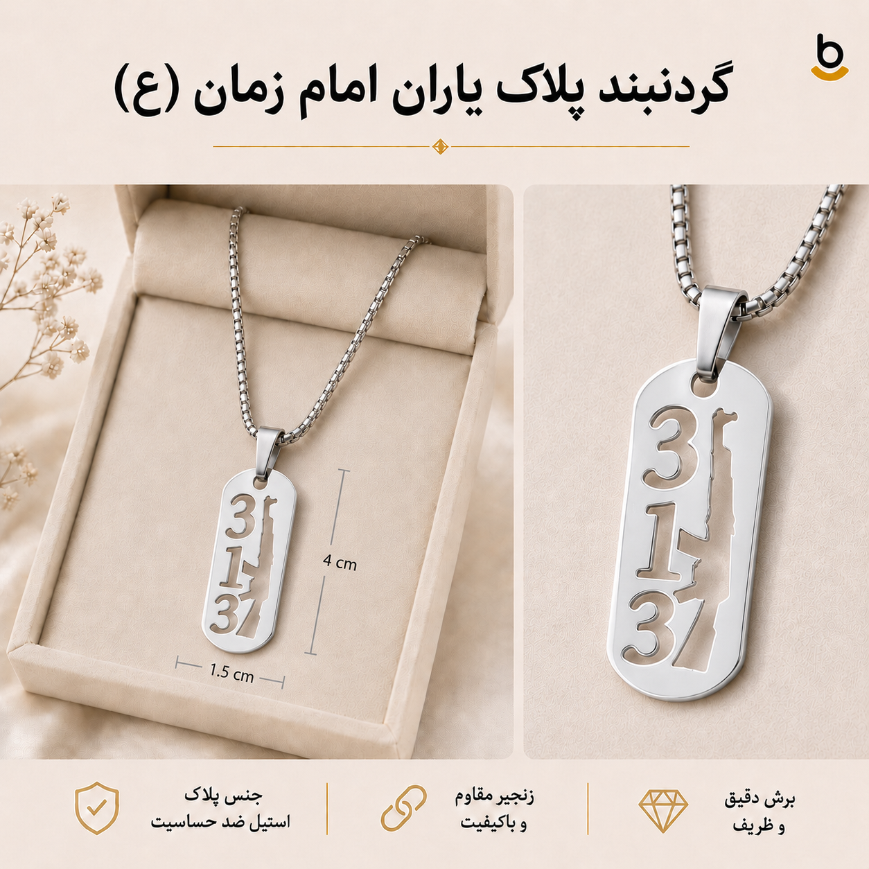 گردنبند پلاک یاران امام زمان (عج)