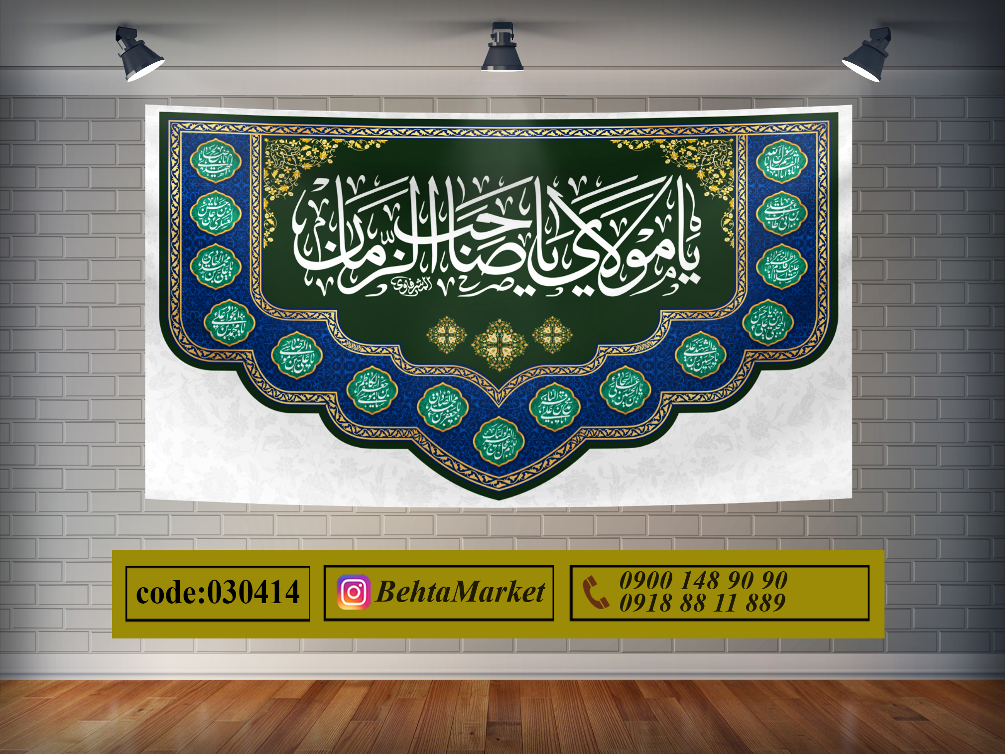 پرچم امام زمان (عج) کد 030414