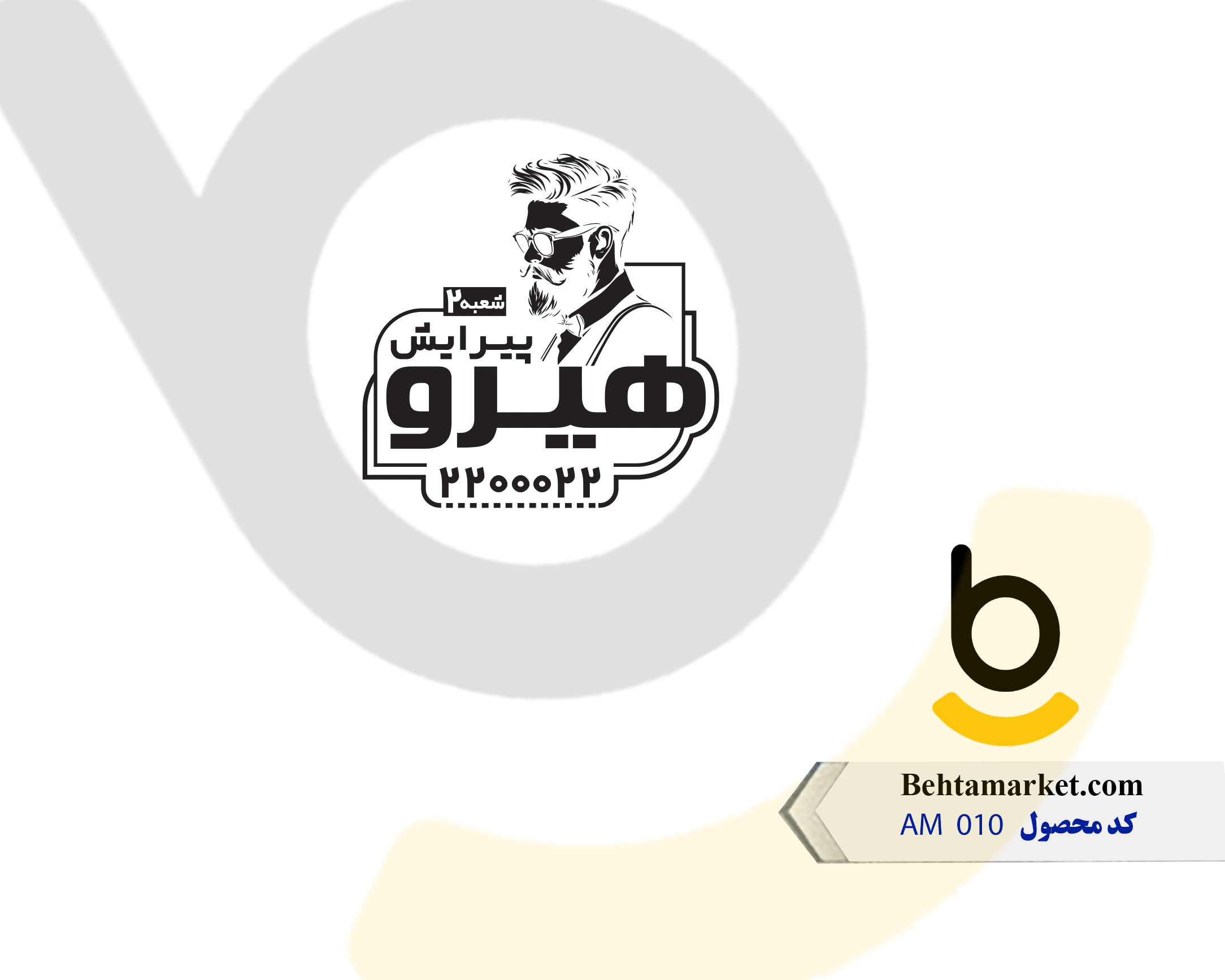 کد محصول AM010