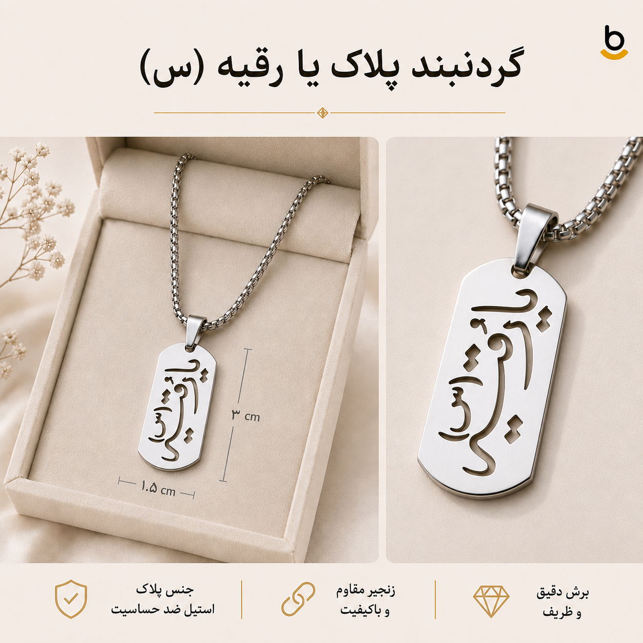 گردنبند پلاک یا رقیه (س)