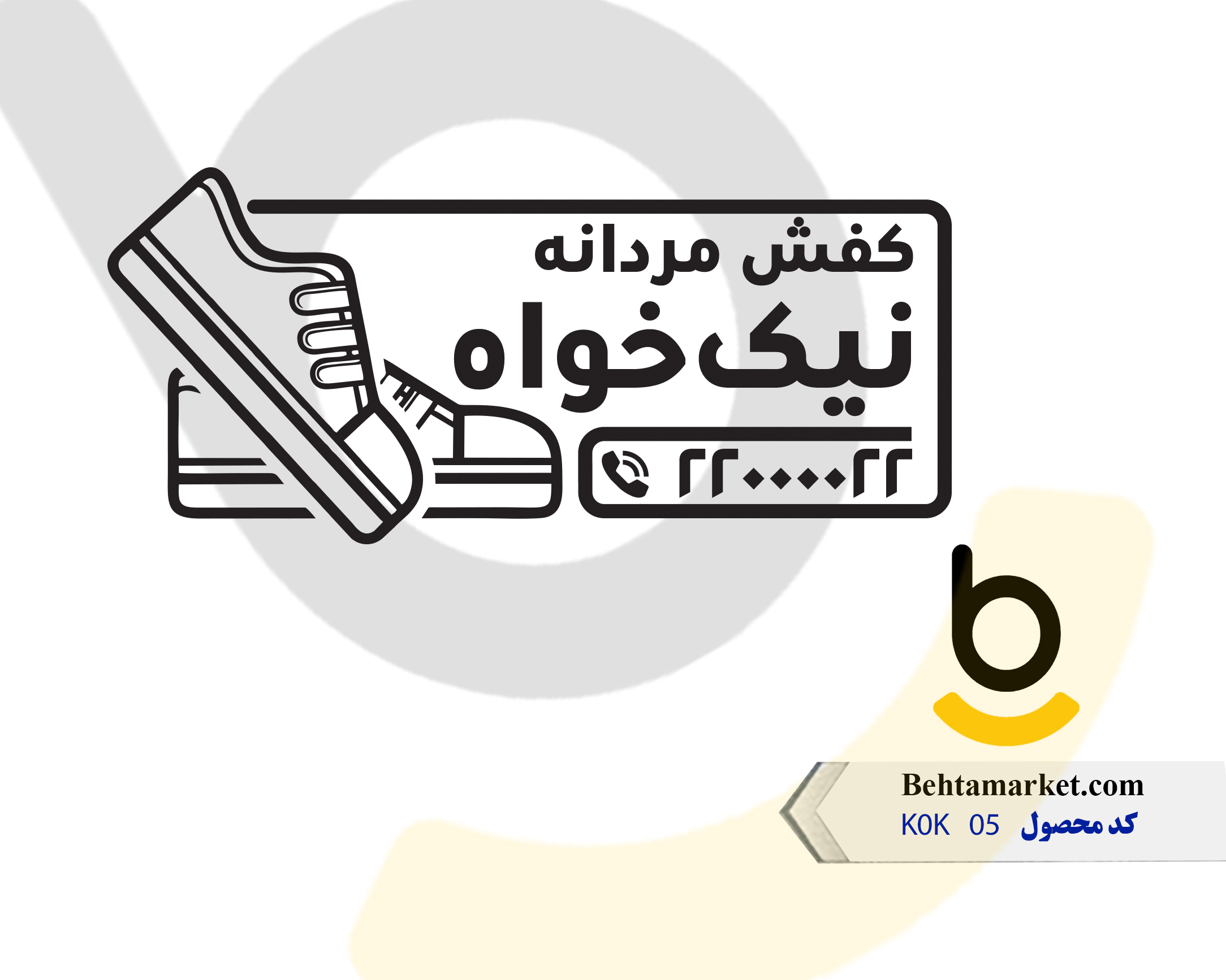 کد محصول KOK05