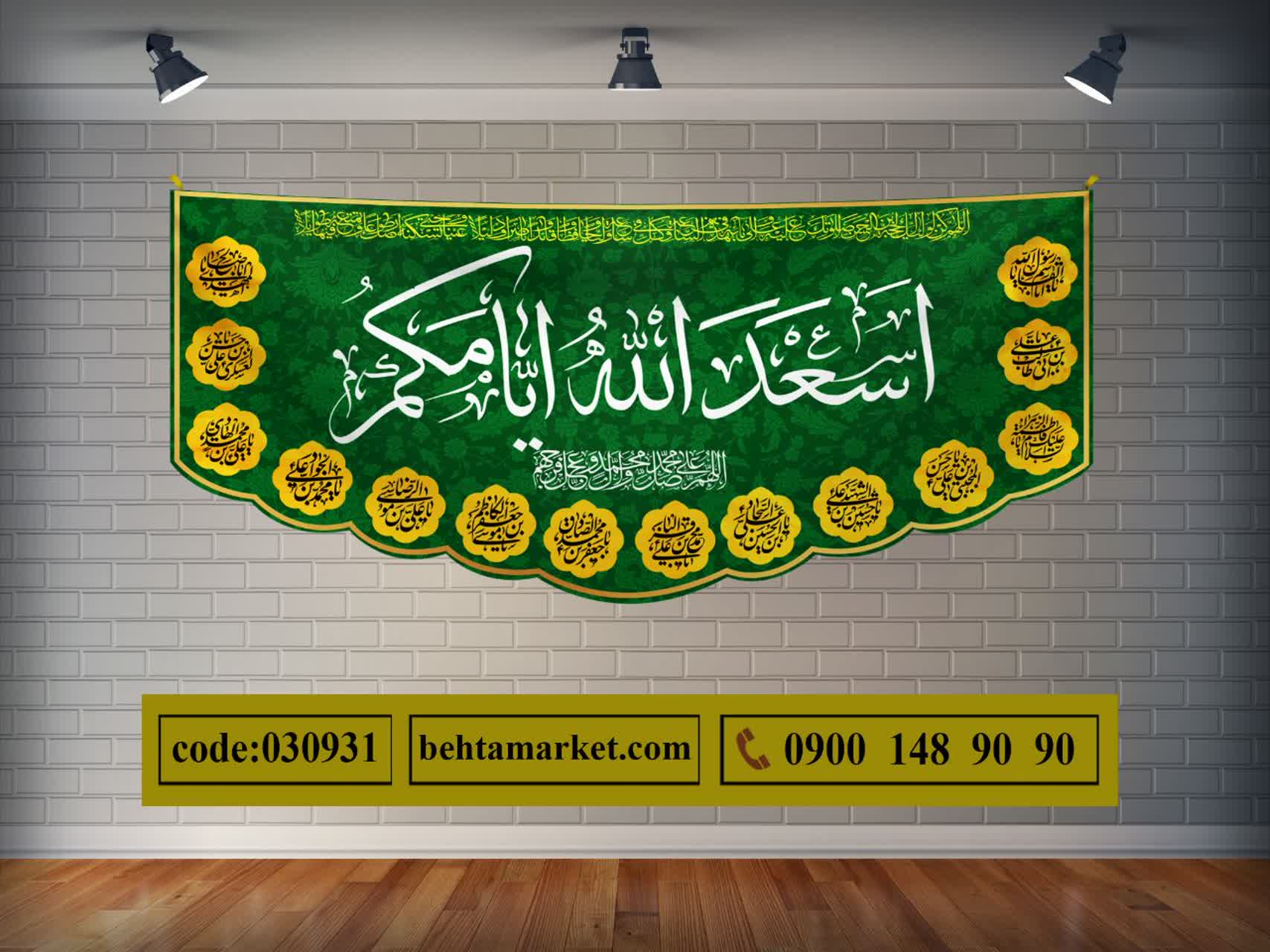 پرچم دکور دائمی مذهبی کد 030931