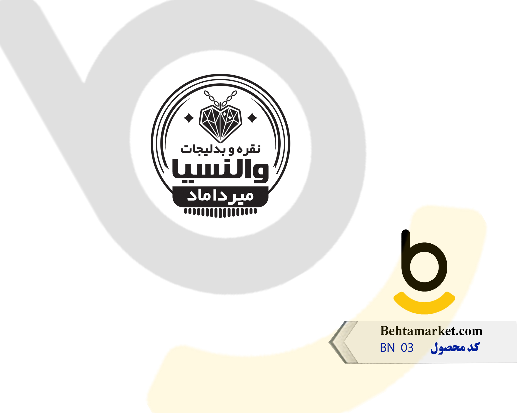 کد محصول BN03